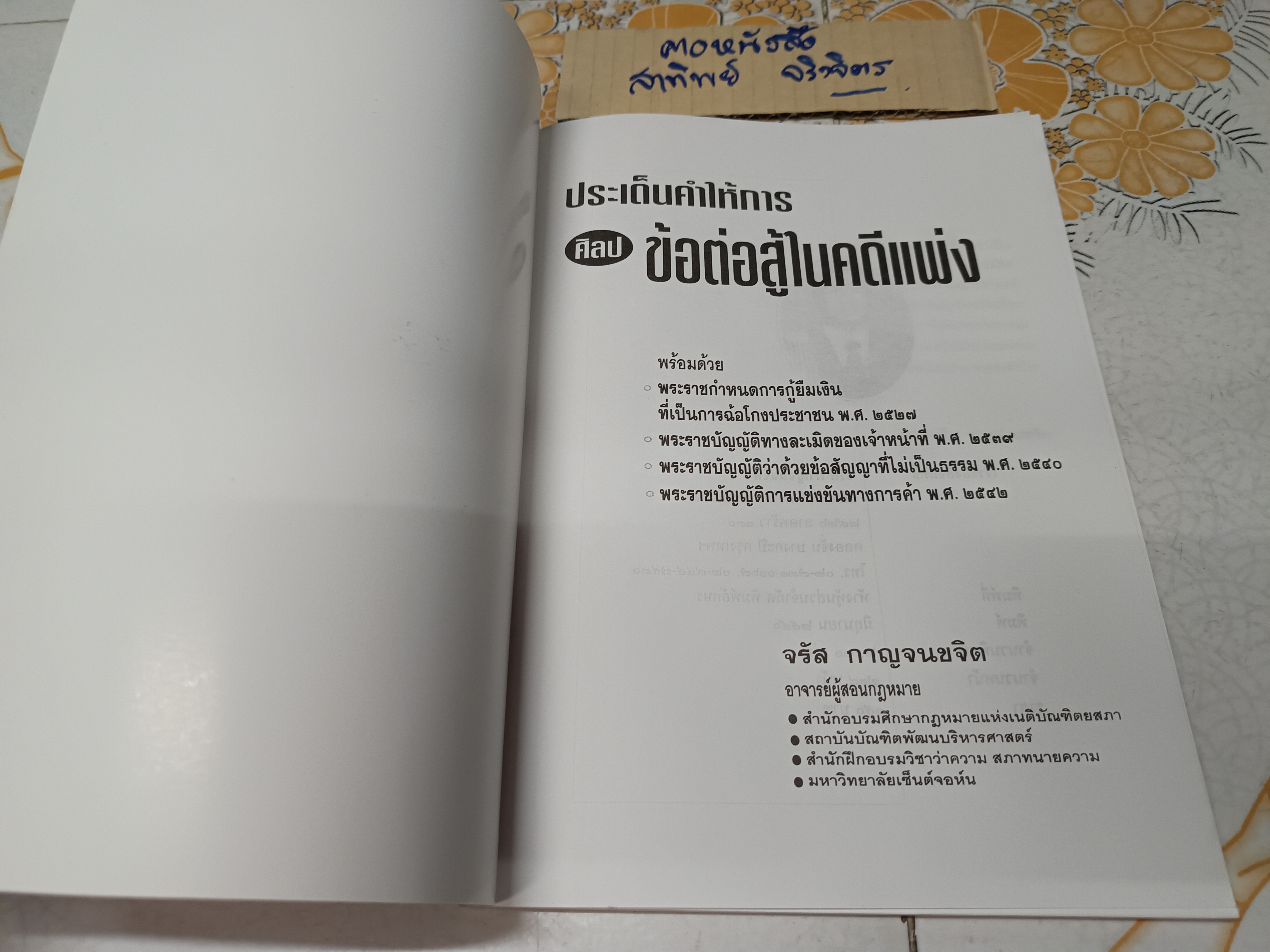 ประเด็นคำให้การ ศิลป ข้อต่อสู้ในคดีแพ่ง โดย จรัส กาญจนขจิต พิมพ์ครั้งที่ 3/2546 **สินค้าหมด**