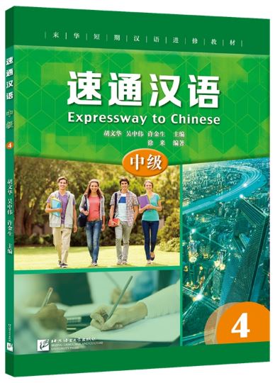 แบบเรียนภาษาจีน (Intermediate) 4 速通汉语 中级4 Expressway to Chinese (Intermediate) 4