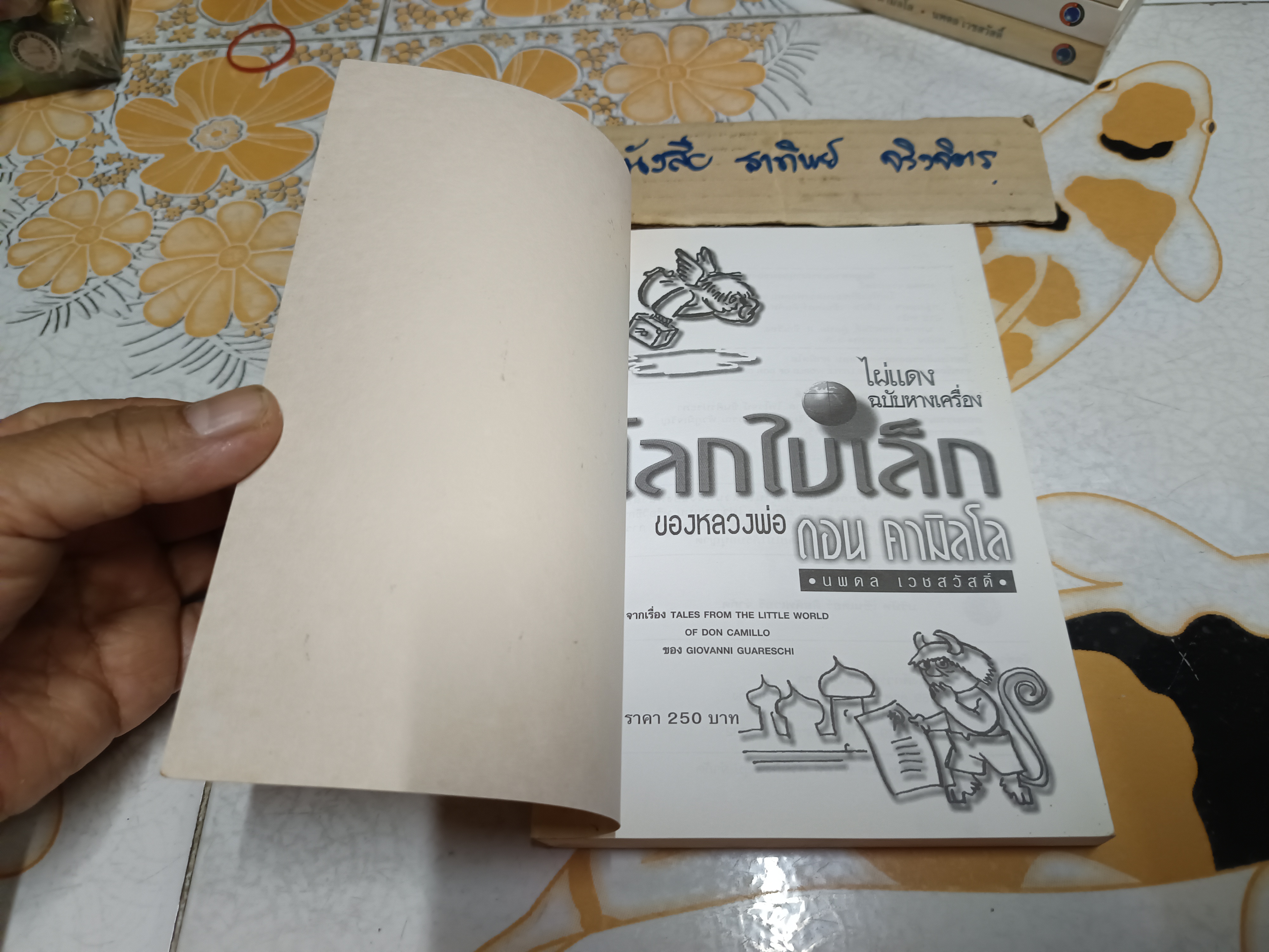 โลกใบเล็กของหลวงพ่อดอน คามิลโล (ไผ่แดงฉบับหางเครื่อง) Giovanni Guareschi เขียน - นพดล เวชสวัสดิ์ แปล