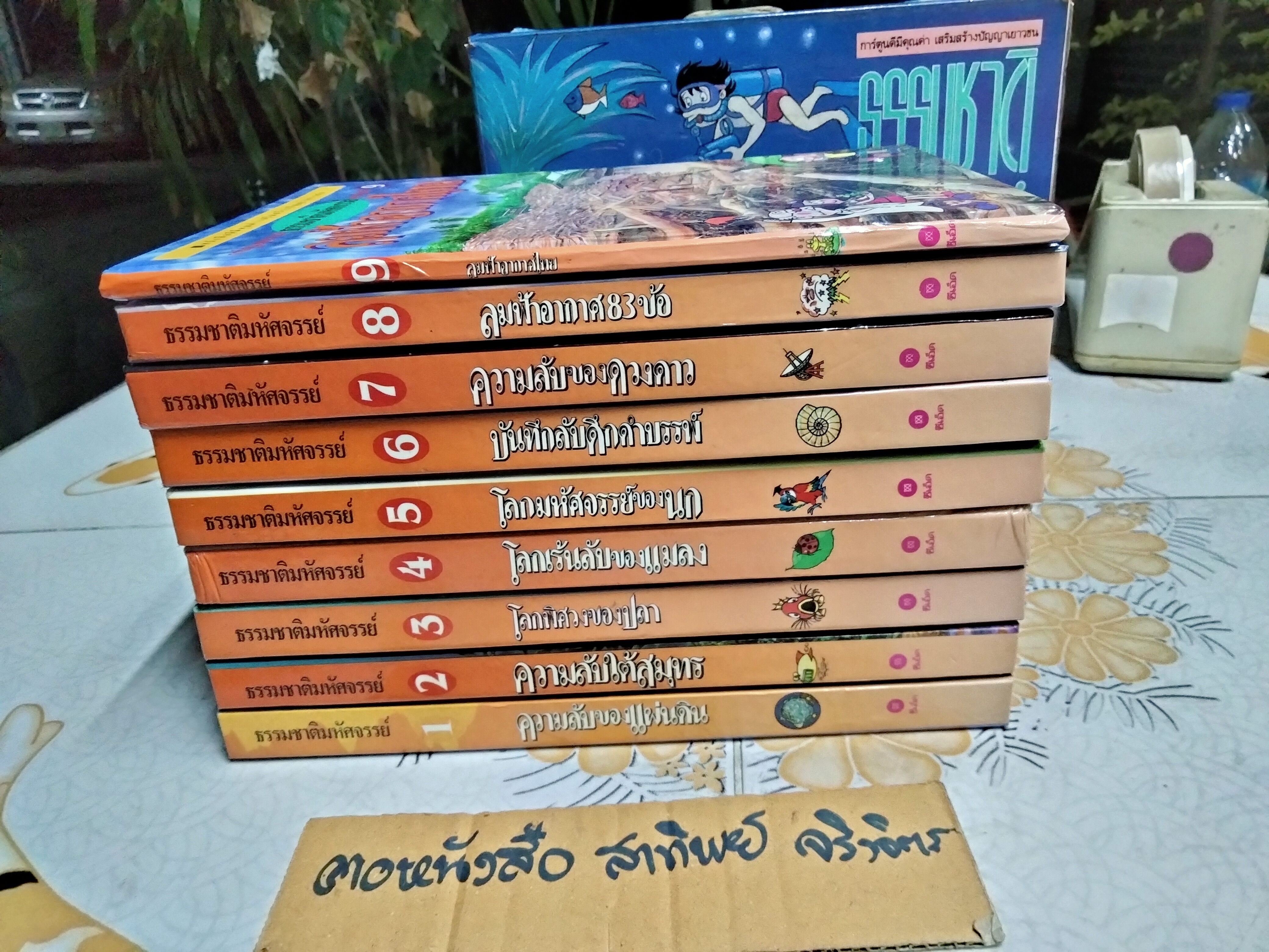 หนังสือการ์ตูนความรู้ ชุด ธรรมชาติมหัศจรรย์ + กล่อง (9 เล่มชุด ปกแข็ง)