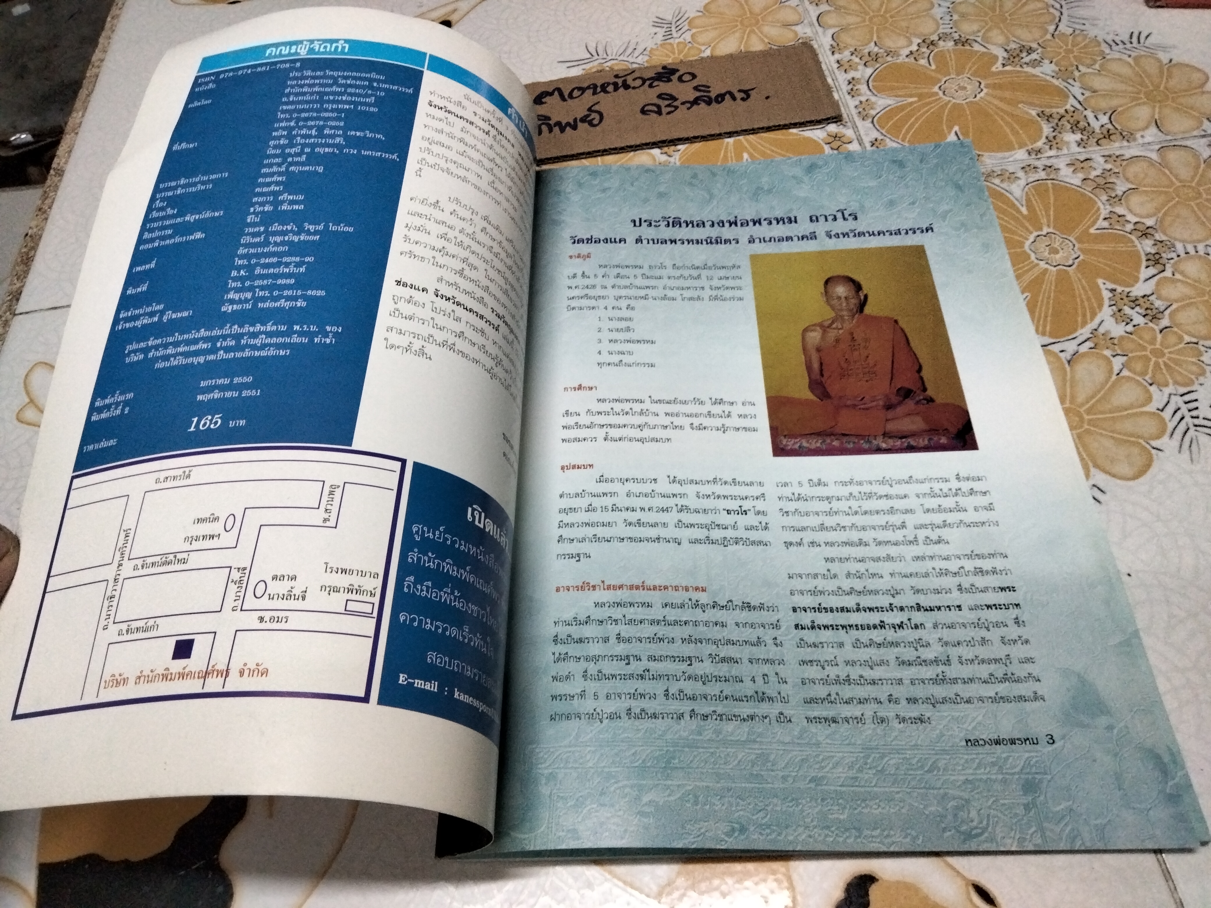หนังสือประวัติและวัตถุมงคลยอดนิยม หลวงพ่อพรหม วัดช่องแค (พิมพ์ครั้งที่ 2/2551) **สินค้าหมด**