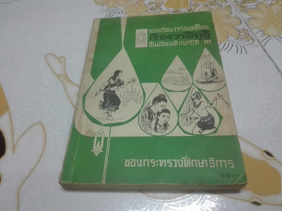 แบบเรียนวรรณคดีไทย เรื่องวาสิฎฐี ชั้นมัธยมศึกษาปีที่3 ของกระทรวงศึกษาธิการ
