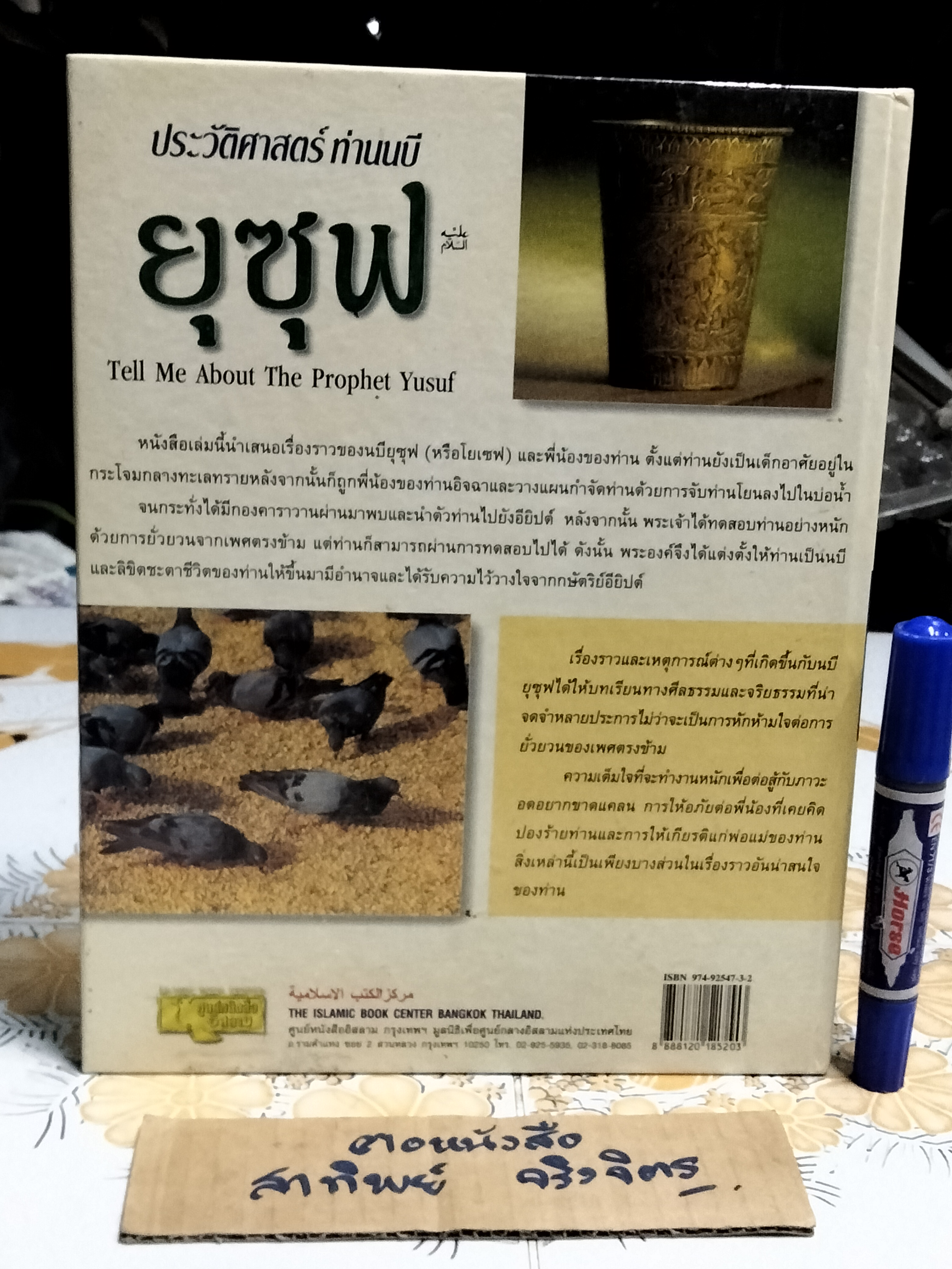 ประวัติศาสตร์ ท่านนบี ยูซุฟ Tell Me About The Prophet Yusuf (หนังสือปกแข็ง) **สินค้าหมด**