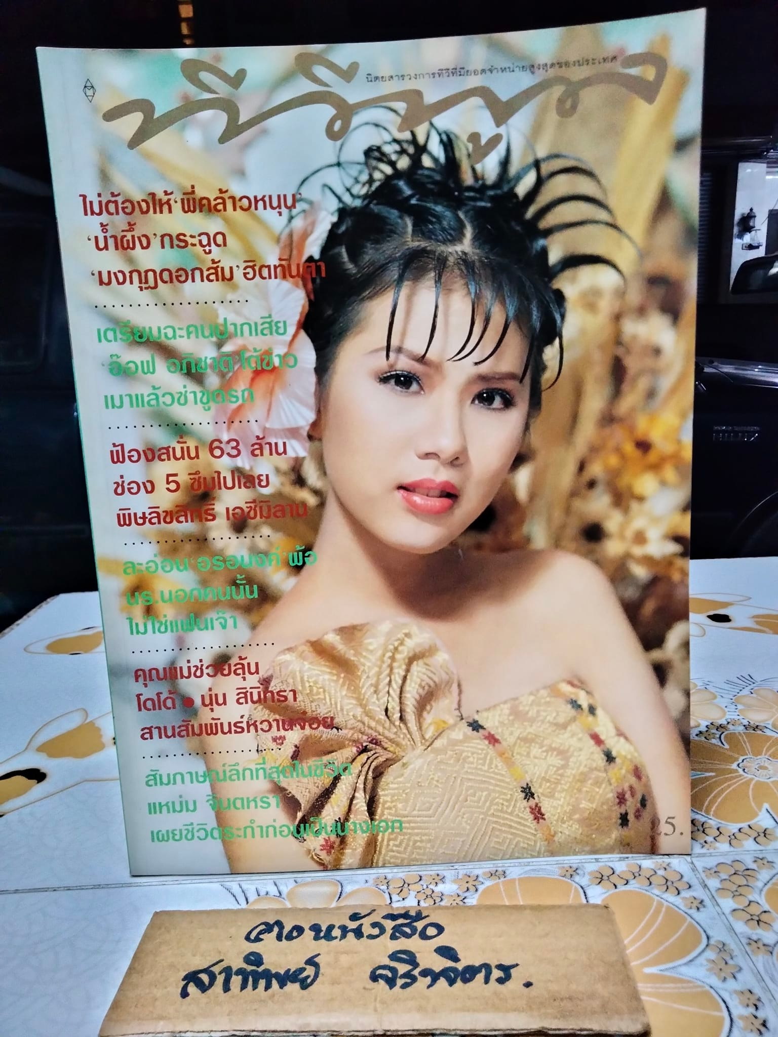 นิตยสารทีวีพูลฉบับเก่าๆ ปีที่ 7 ฉ.318 (ก.ค.39) ปก น้ำผึ้ง ณัฐริกา **สินค้าหมด**