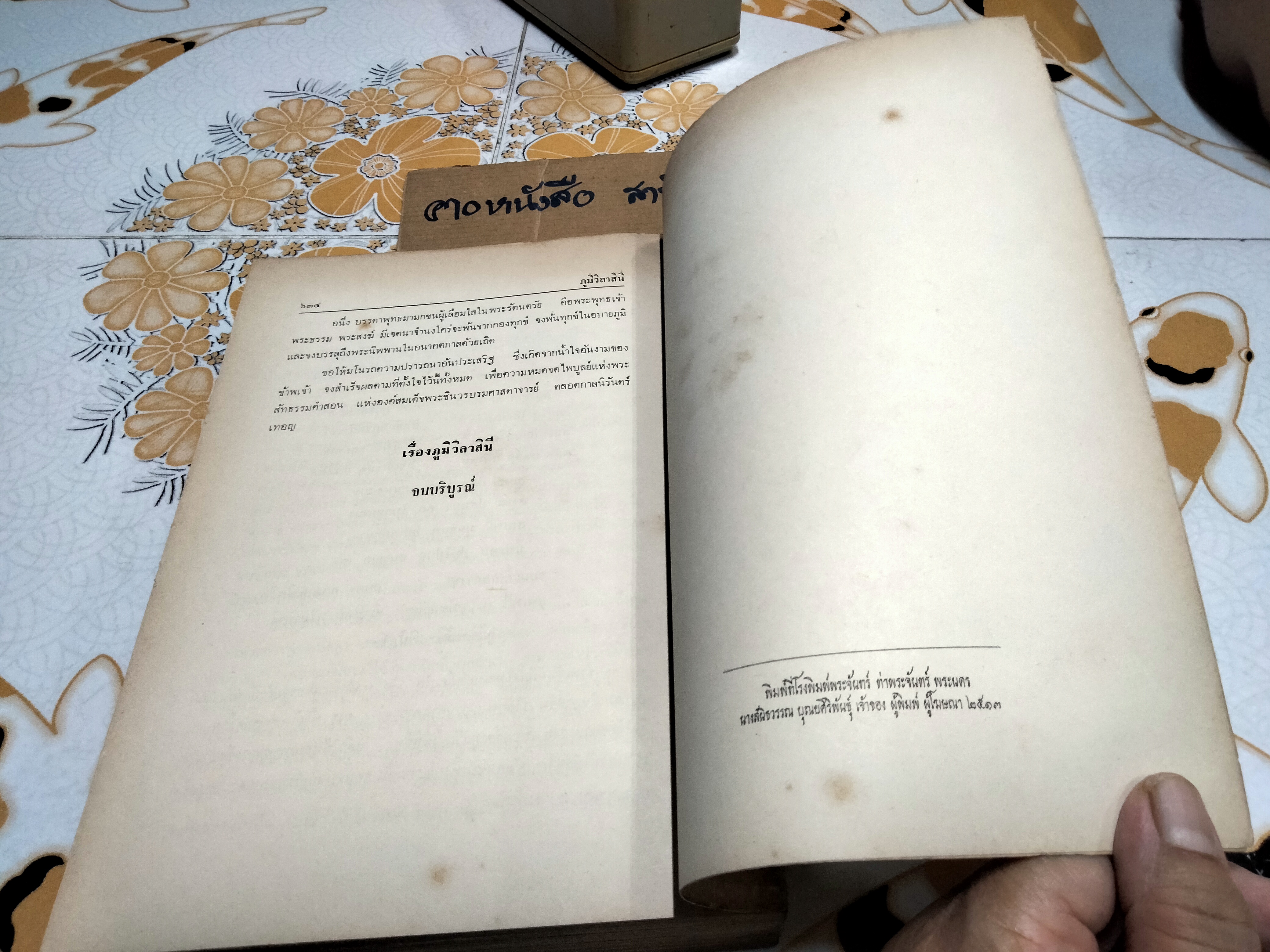 ภูมิวิลาสินี โดย พระศรีวิสุทธิ์โสภณ **สินค้าหมด**