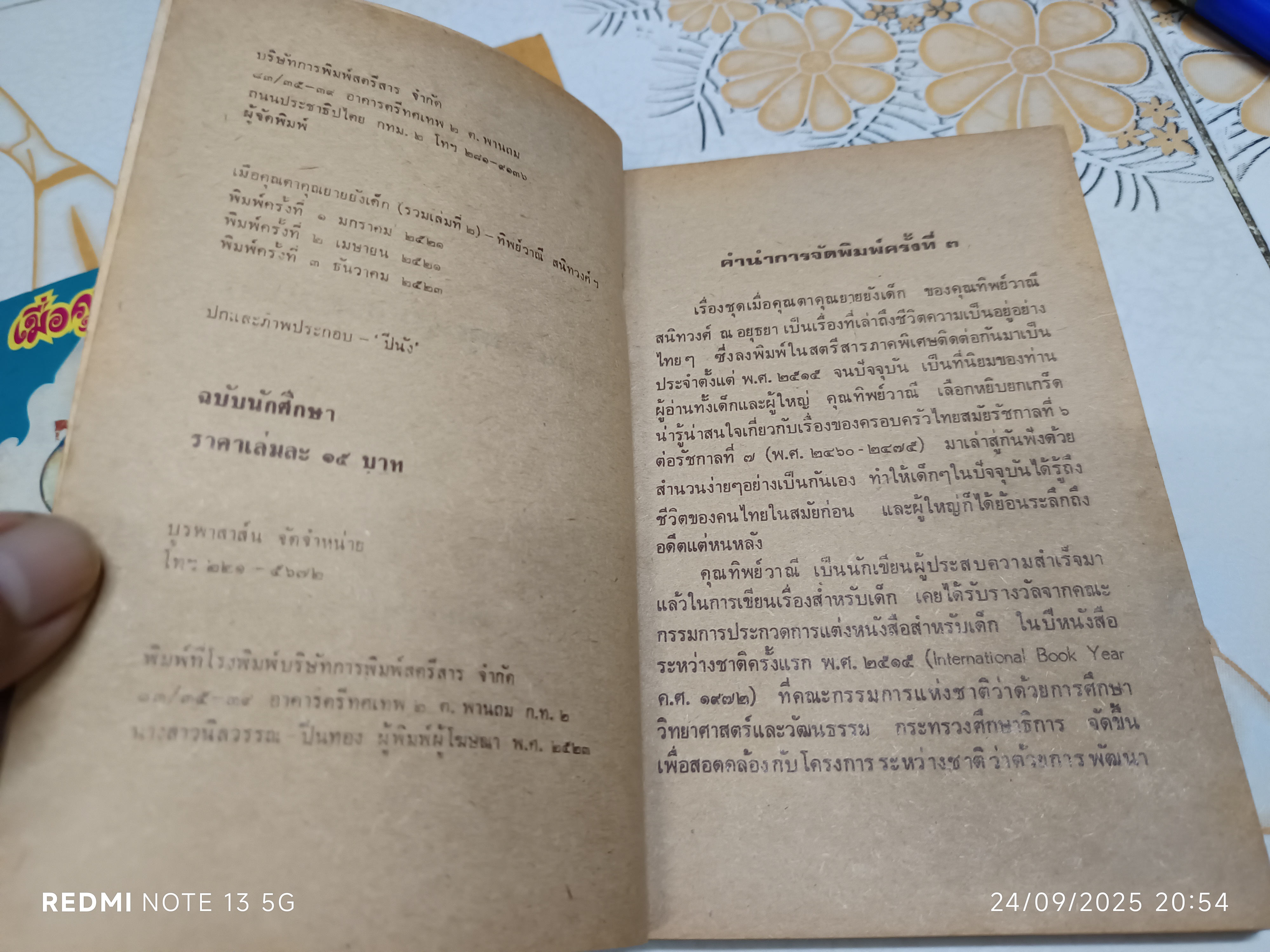 (ขายรวม 2 เล่ม) เมื่อคุณตาคุณยายยังเด็ก เล่ม 1 - 2 โดย ทิพย์วาณี สนิทวงศ์ฯ บริษัทการพิมพ์สตรีสาร จัดพิมพ์