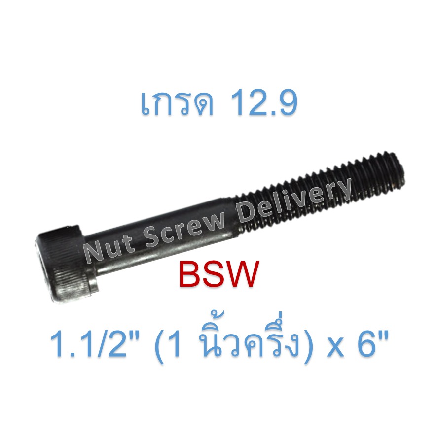 สกรูหัวจมหุนดำ 1.1/2" (1 นิ้วครึ่ง) x 6" เกลียว (BSW) เกรด 12.9