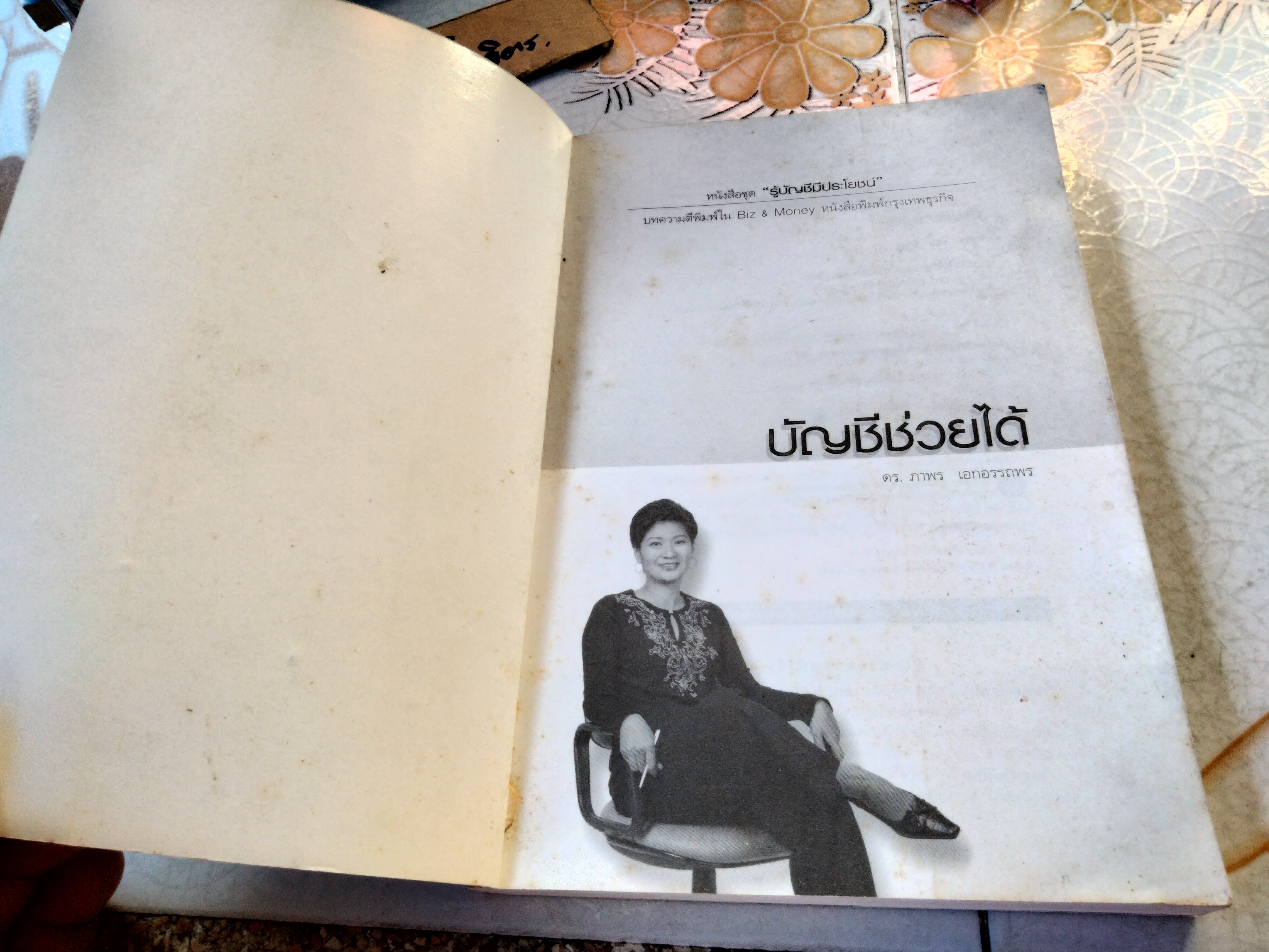 บัญชีช่วยได้ - ดร.ภาพร เอกอรรถพร ** ด้านหลังมีคราบน้ำ (ตามรูป) ** ปกหน้ามีรอยลอก **สินค้าหมด**