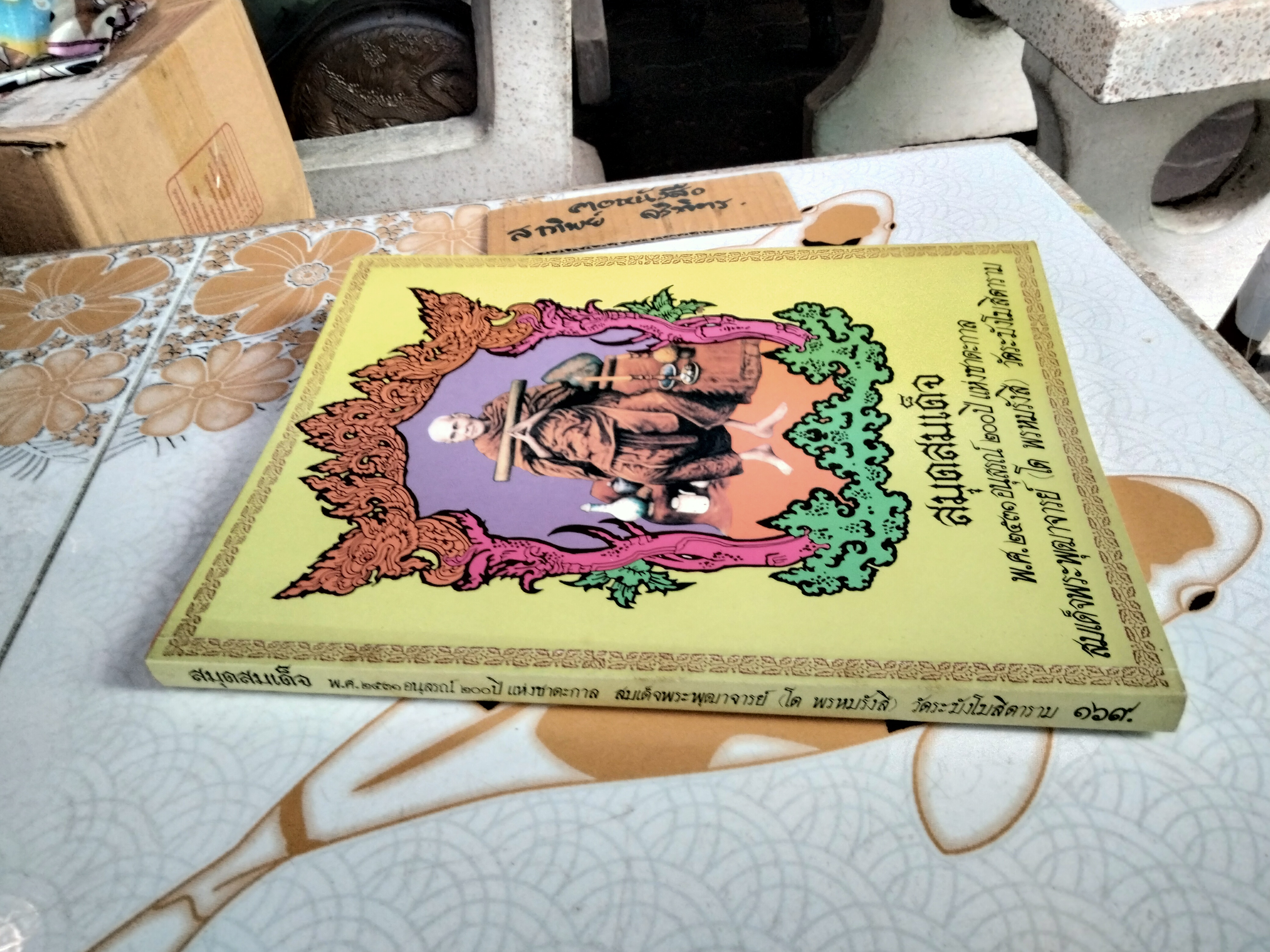 หนังสือ สมุดสมเด็จ พ.ศ.๒๕๓๑ อนุสรณ์ ๒๐๐ ปี แห่งชาตะกาล สมเด็จพระพุฒาจารย์ ( โต พรหมรังสี ) วัดระฆังโฆสิตาราม **สินค้าหมด**