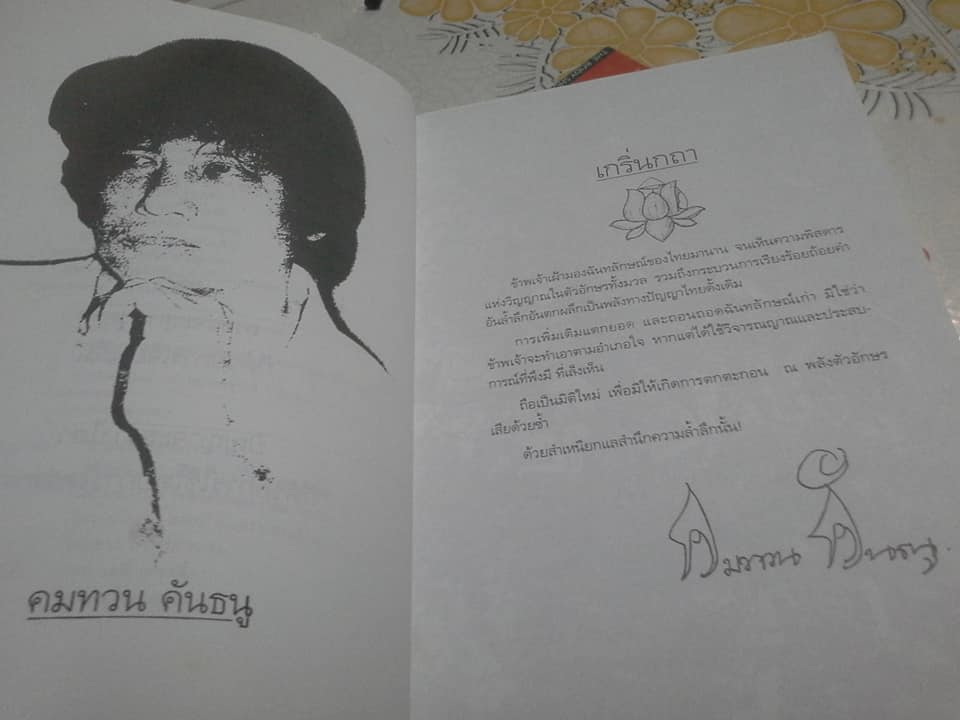 วรรณวิเคราะห์ ตำนานฉันทลักษณ์กับหลักการใหม่ โดย คมทวน คันธนู **สินค้าหมด**