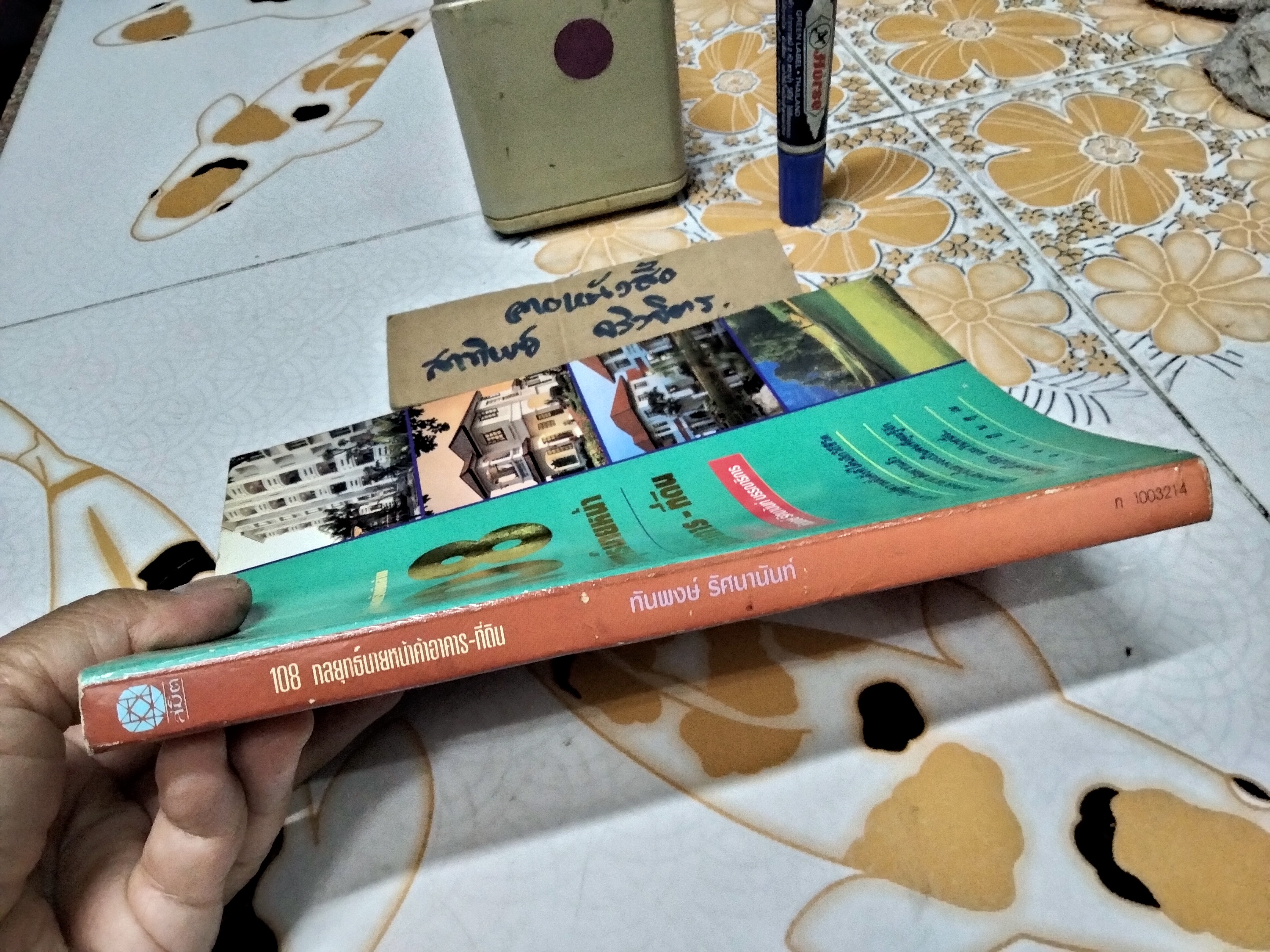 108 กลยุทธ์นายหน้าค้าอาคาร-ที่ดิน โดย ทันพงษ์ รัศนานันท์ , พิมพ์ครั้งแรกพ.ศ 2537 **สินค้าหมด**