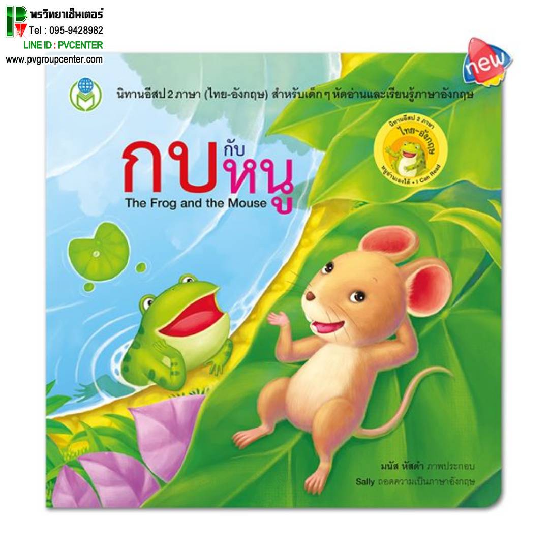 นิทานอีสป 2 ภาษา(ไทย-อังกฤษ) เรื่องกบกับหนู