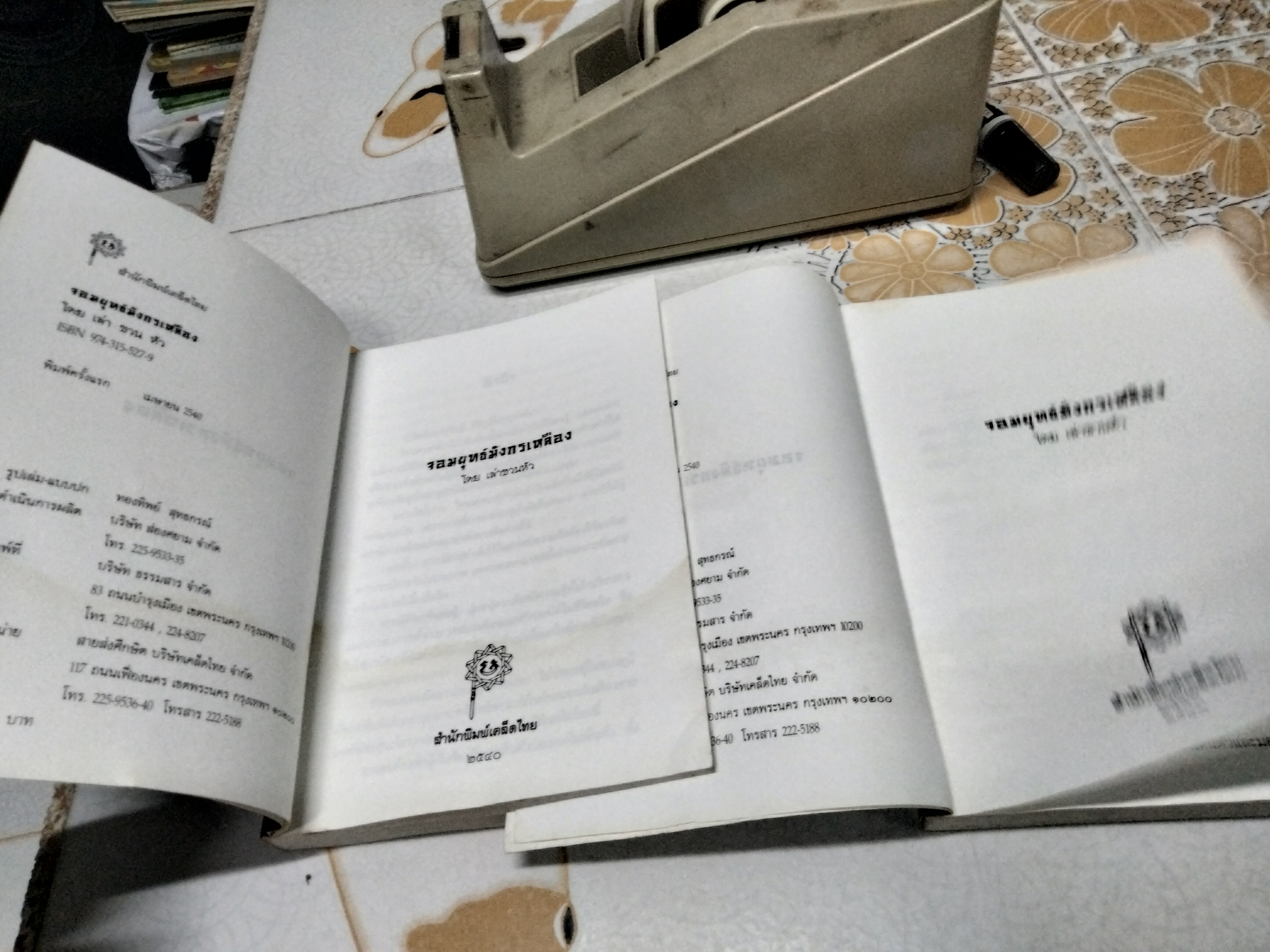 จอมยุทธ์มังกรเหลือง - เล่า ชวน หัว พิมพ์ครั้งแรก พ.ศ 2540 (หนังสือโดนน้ำ)