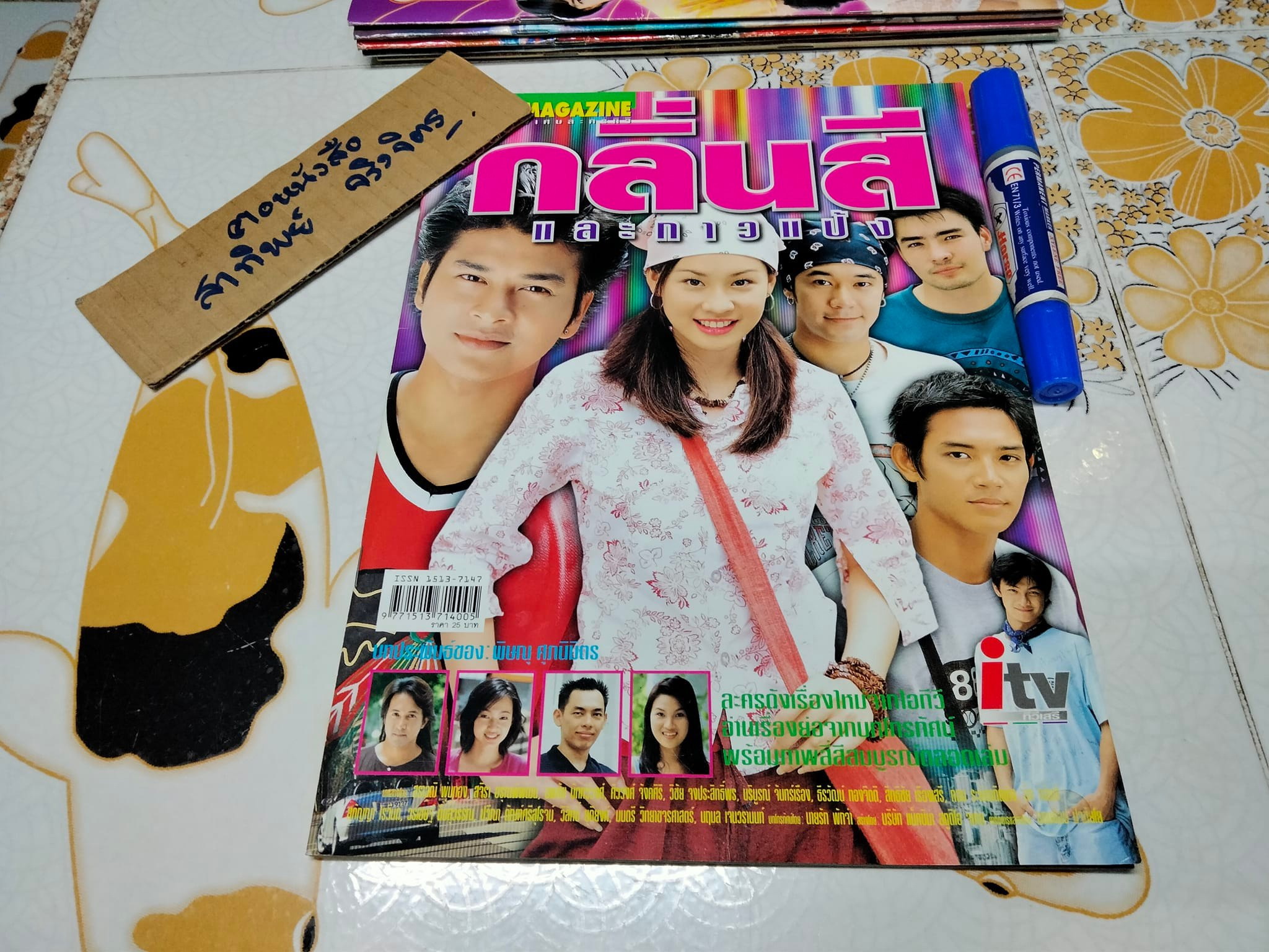 กลิ่นสีและกาวแป้ง - TV MAGAZINE ฉบับเรื่องย่อละคร **สินค้าหมด**