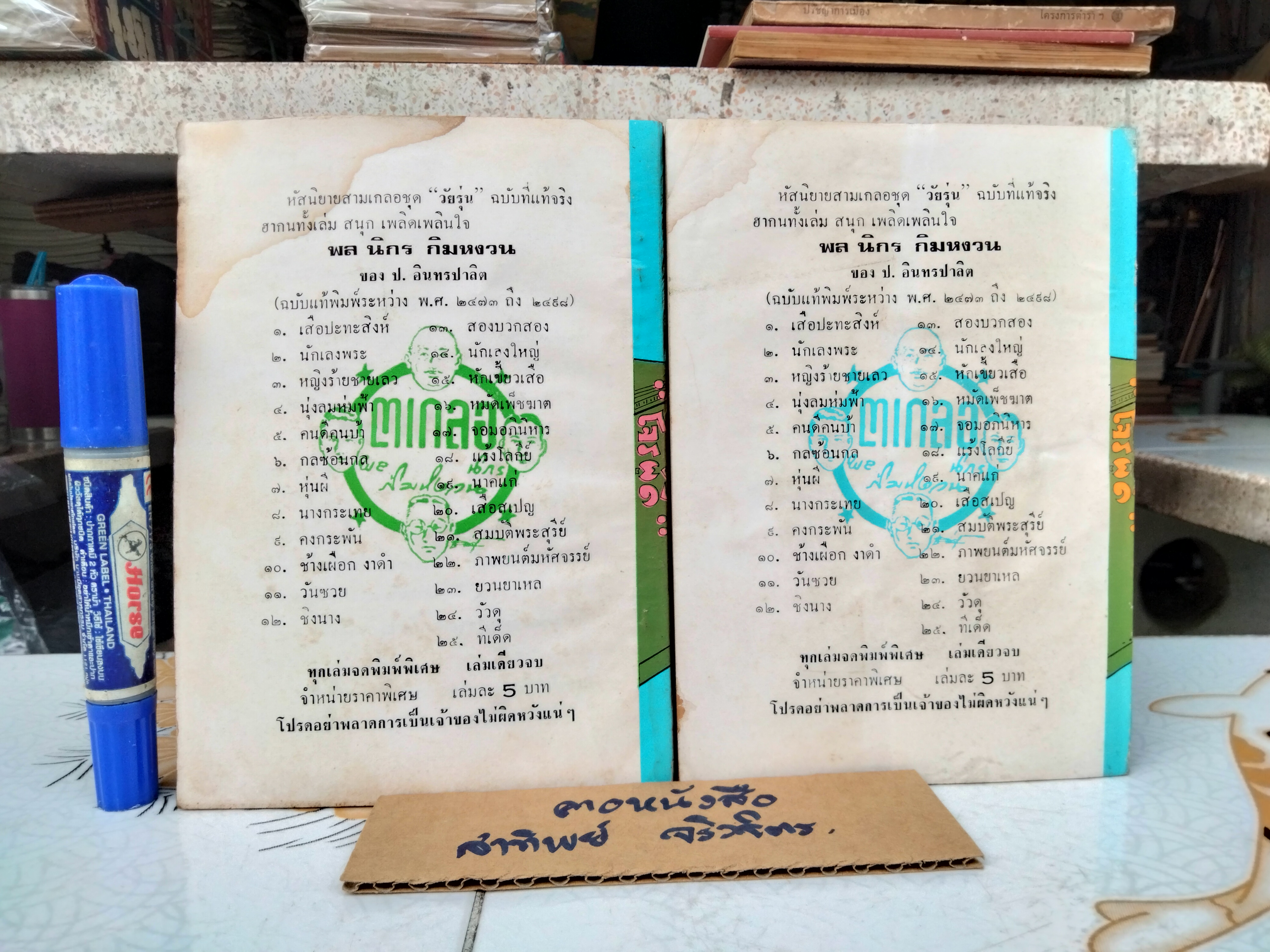 พล นิกร กิมหงวน ตอน โจรผู้ดี ( 2 เล่มจบ) สนพ.บรรณาคาร