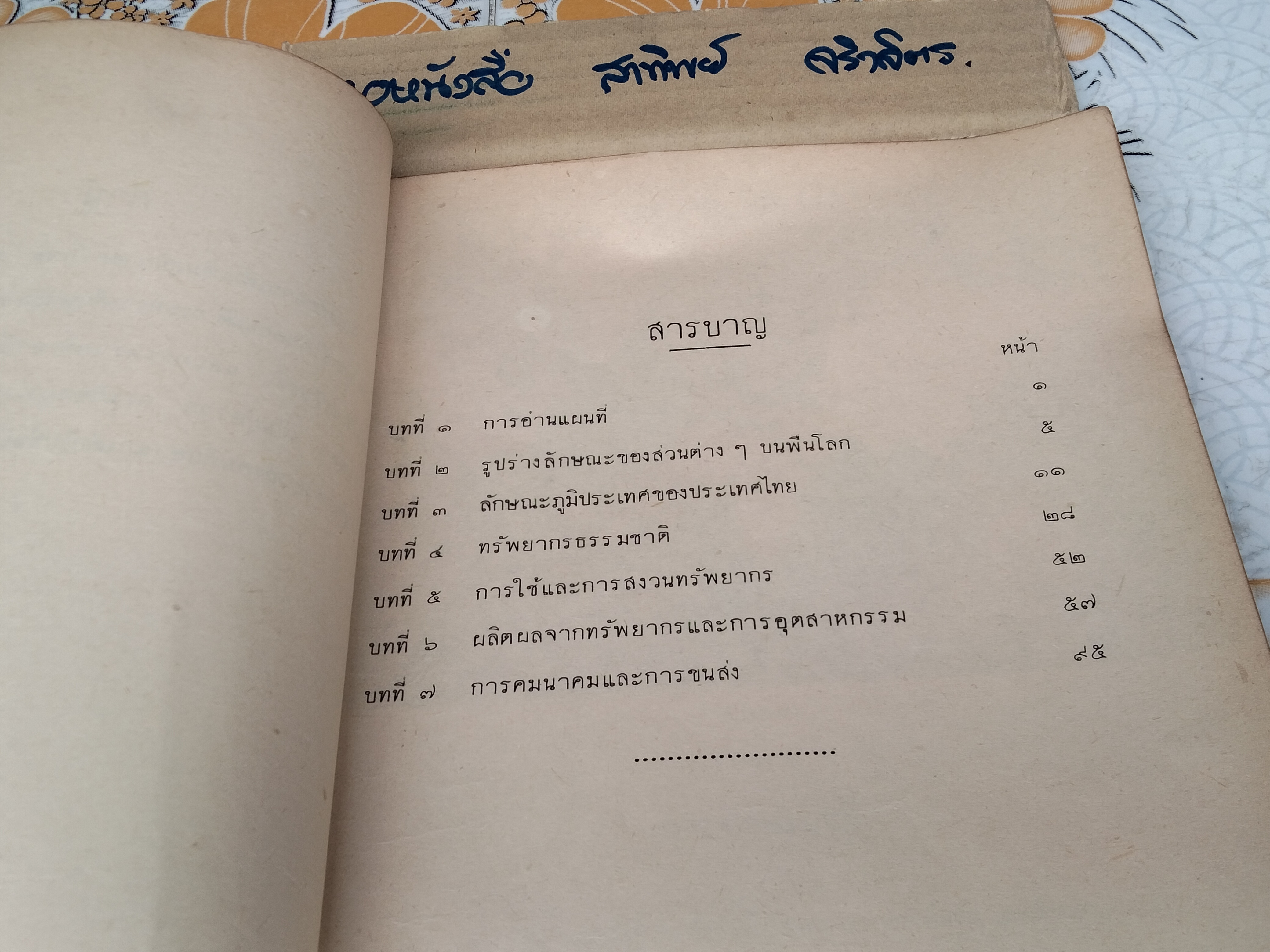 แบบเรียนสังคมศึกษา ภูมิศาสตร์ภาพ ชั้นประโยคประถมศึกษา กรมวิชาการ กระทรวงศึกษาธิการ พิมพ์ครั้งที่ 2/2513 (แบบเรียนเก่า-ตำราเรียนเก่า) **สินค้าหมด**