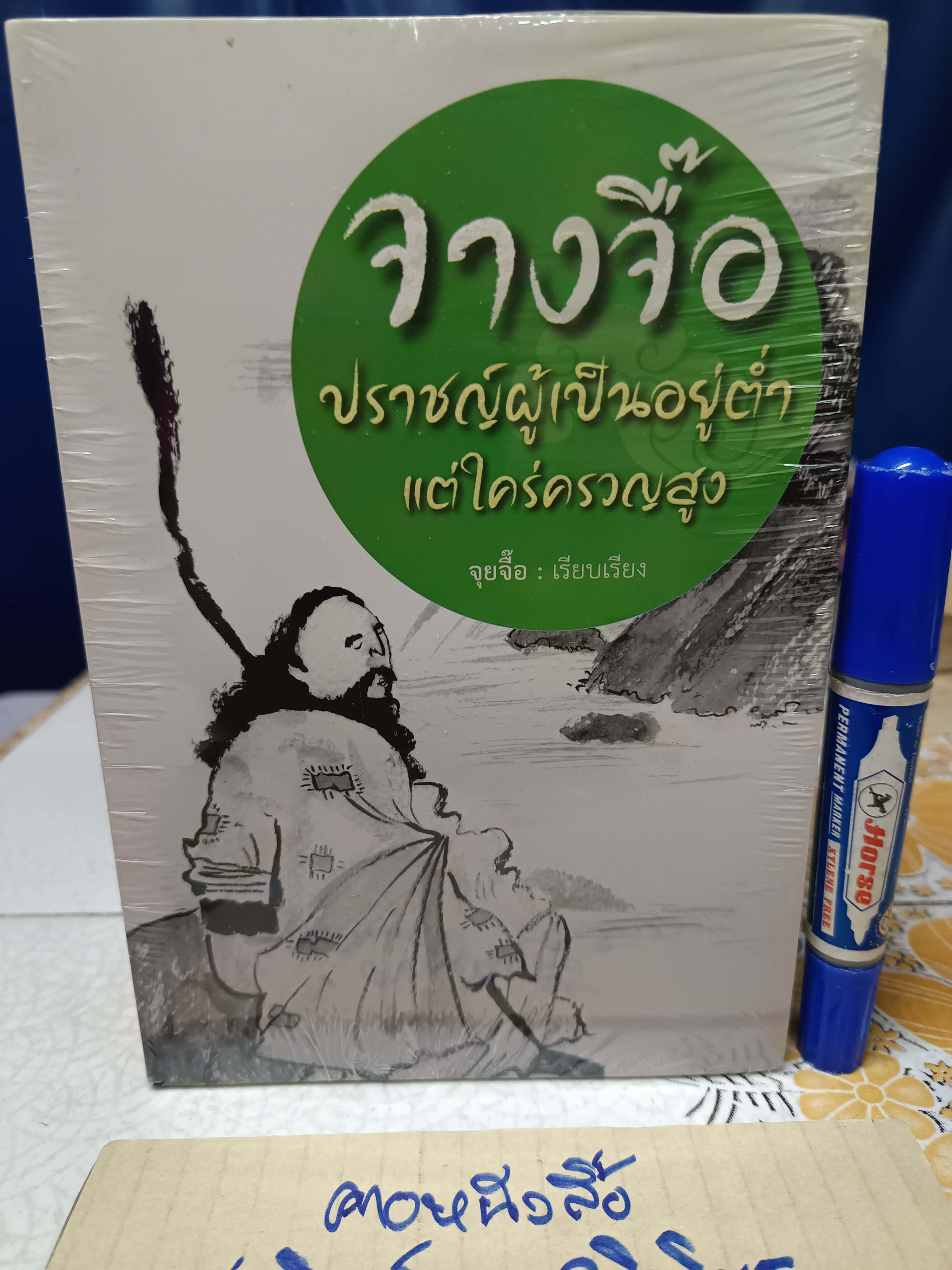 (ขายรวม 10 เล่ม) หนังสือธรรมะเน้นคุณธรรม แนวปรัชญาจีน / สำนักพิมพ์แสงดาว