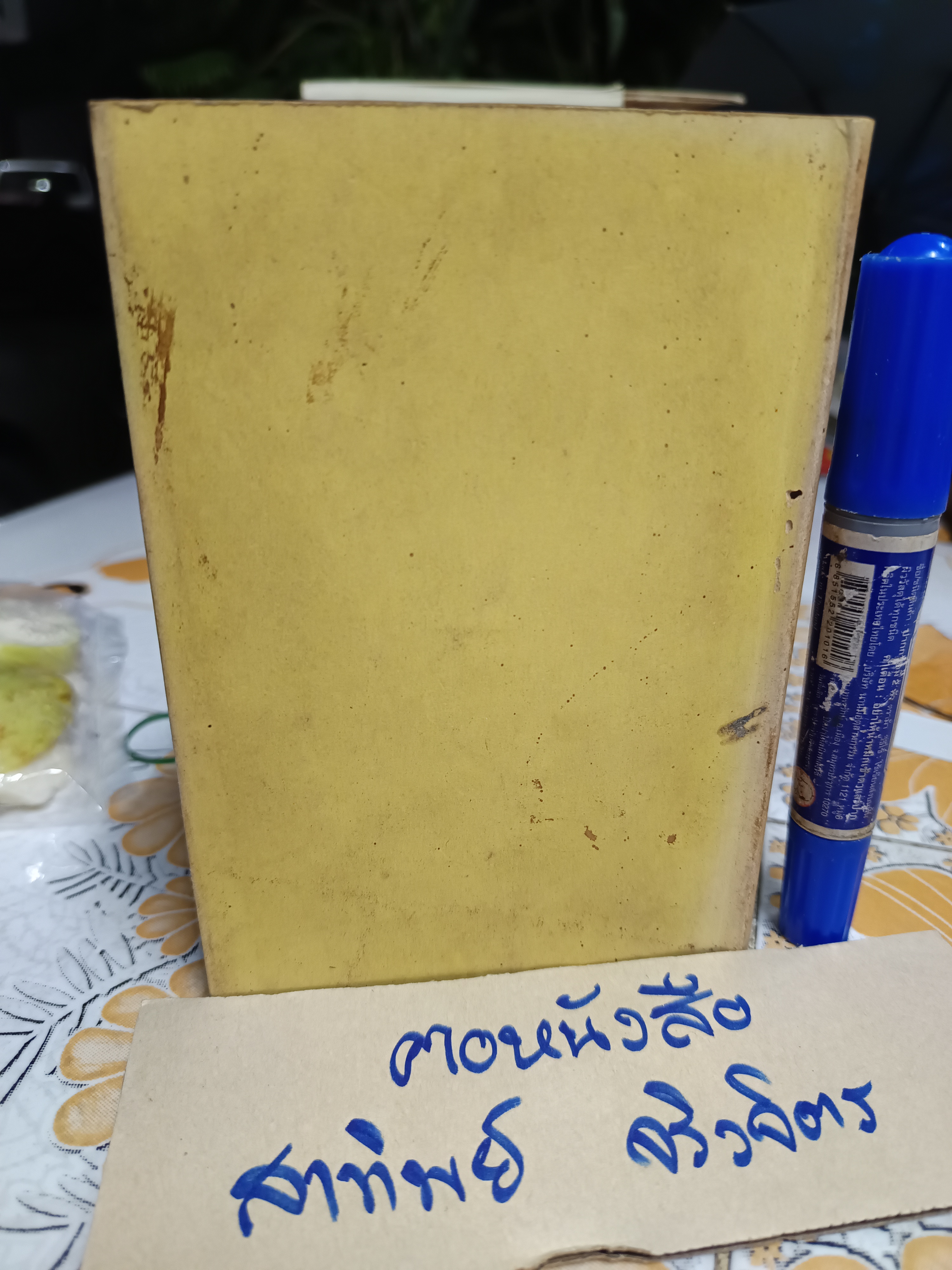 ประวัตินักการเมืองเอกของโลก (ไม่มีปก - เจ้าของเดิมซ่อมเสริมปกเอง) ก.ศ.เวชยานนท์ พิมพ์ครั้งที่ 2/2499 สำนักพิมพ์อักษรดุสิต (พิมพ์ครั้งแรกพ.ศ 2491)