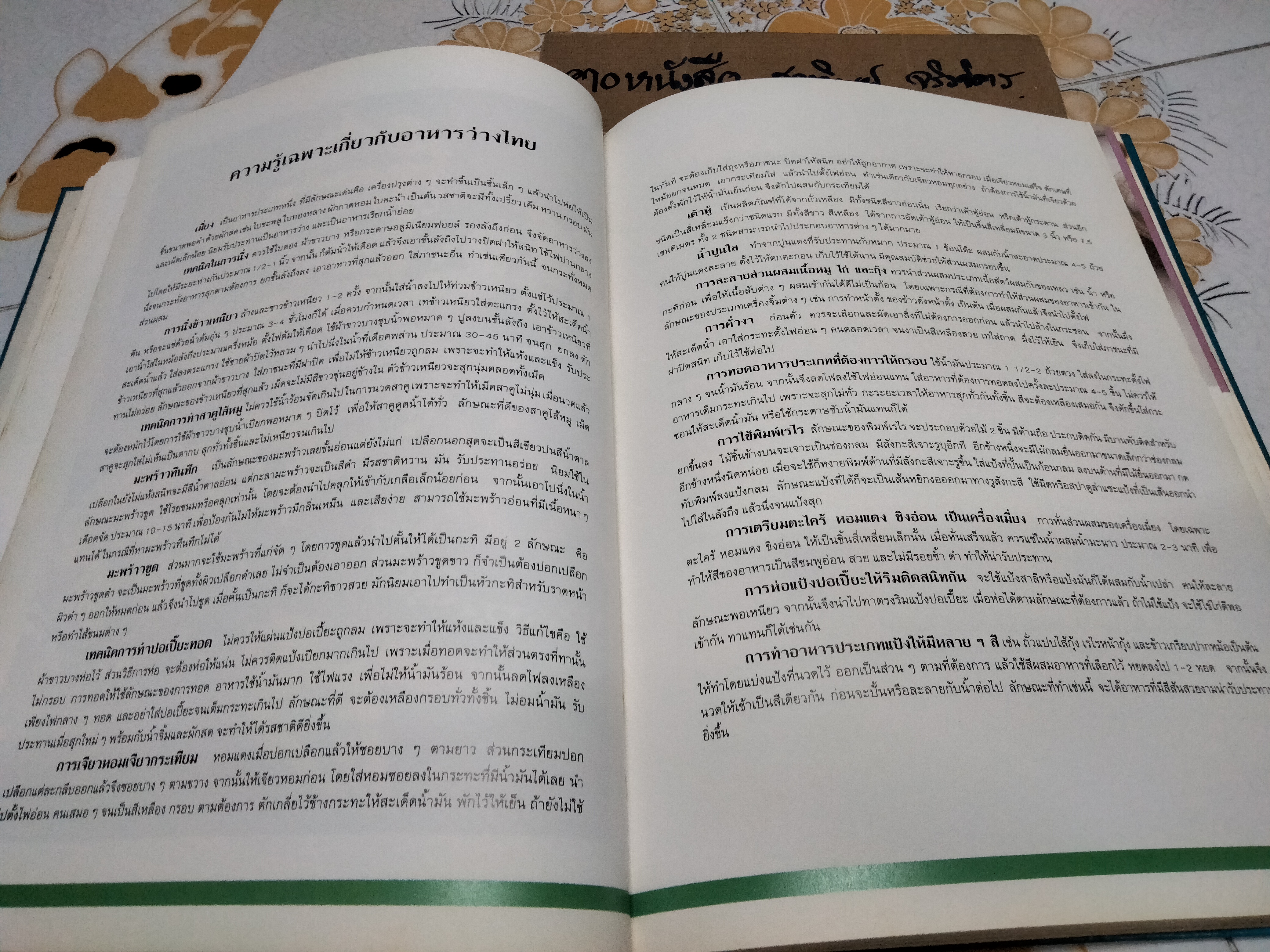 ตำราอาหารว่างของไทย โดยสถาบันอาหารตวงทิพย์ พิมพ์ในหนังสืออนุสรณ์งานพระราชทานเพลิงศพ นางสุเพี้ยน เวชชาชีวะ (29 กรกฎาคม 2533) **สินค้าหมด**