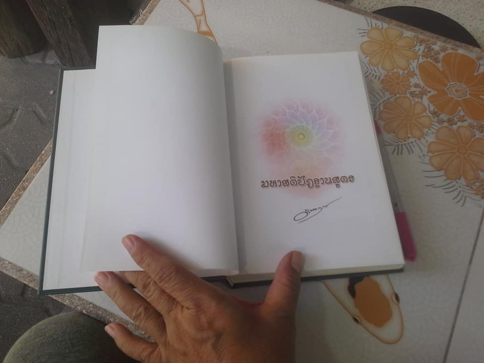 มหาสติปัฎฐานสูตร - ดังตฤณ **สินค้าหมด**