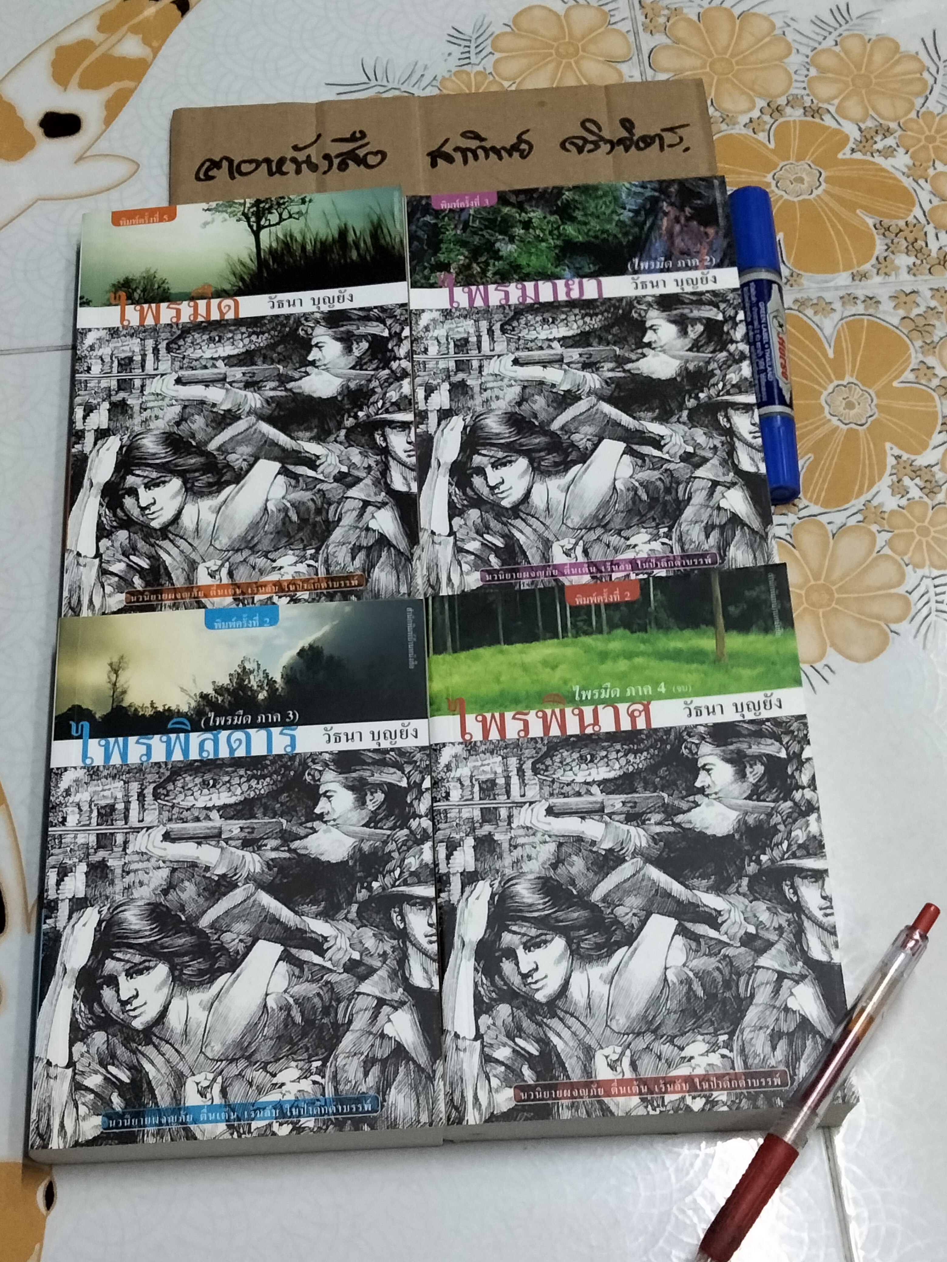 หนังสือชุดไพรมืด (4 เล่มครบชุด) - วัธนา บุญยัง **สินค้าหมด**