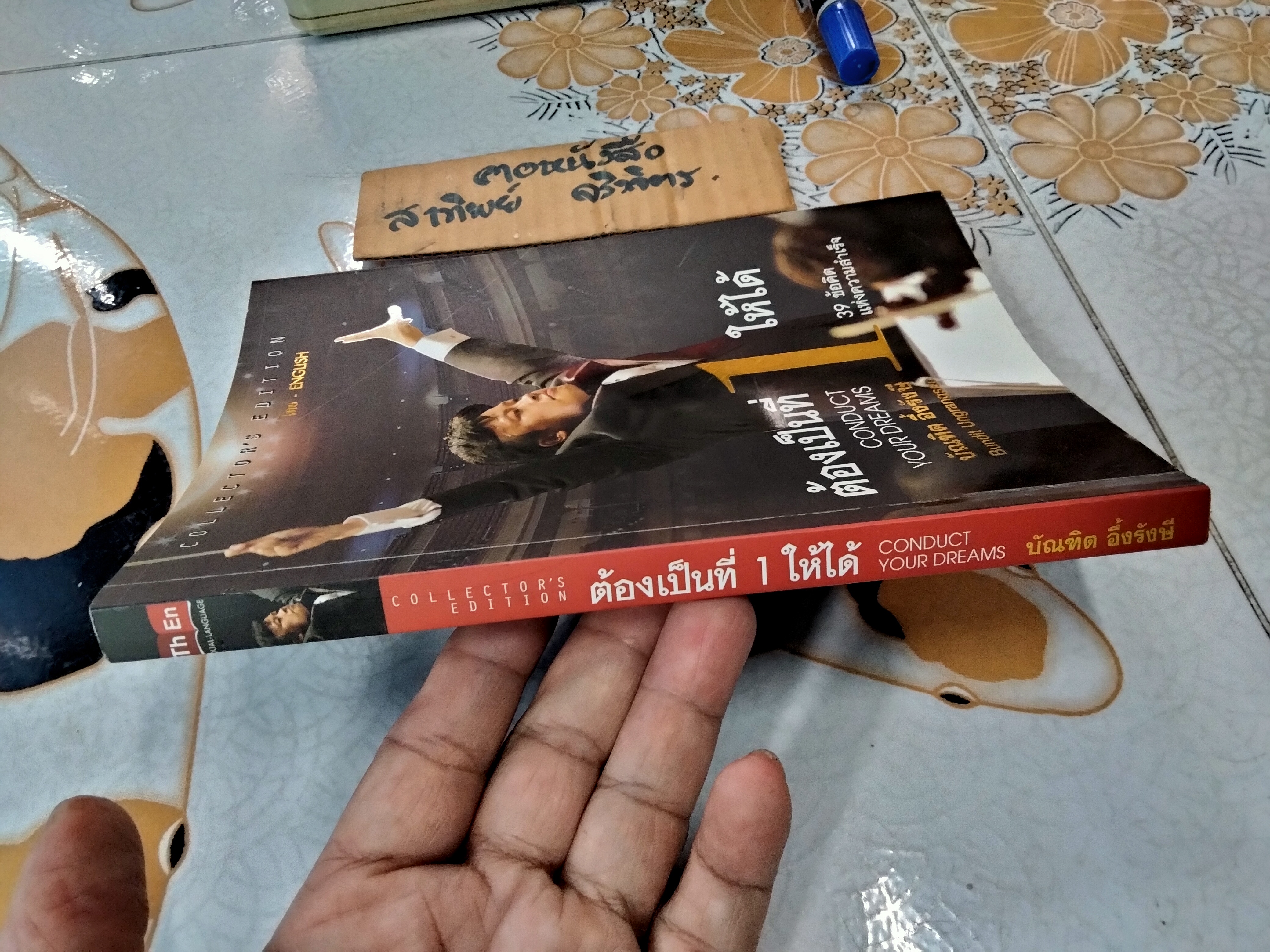 ต้องเป็นที่ 1 ให้ได้ (Conduct Your Dreams) #COLLECTOR'S EDITION ฉบับ 2 ภาษา (ไทย-อังกฤษ) บัณฑิต อึ้งรังษี เขียน ** ปกหลังมีรอยแหว่งเล็กน้อย