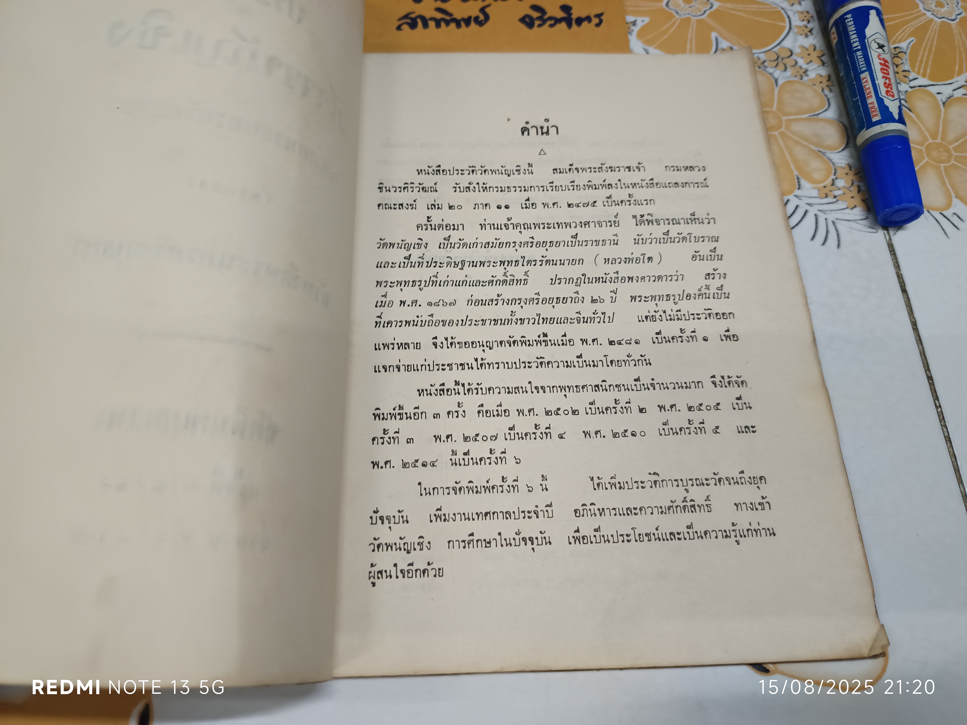 ประวัติวัดพนัญเชิง อำเภอพระนครศรีอยุธยา (กรุงเก่า) จังหวัดพระนครศรีอยุธยา จัดพิมพ์ครั้งที่ 6/2514
