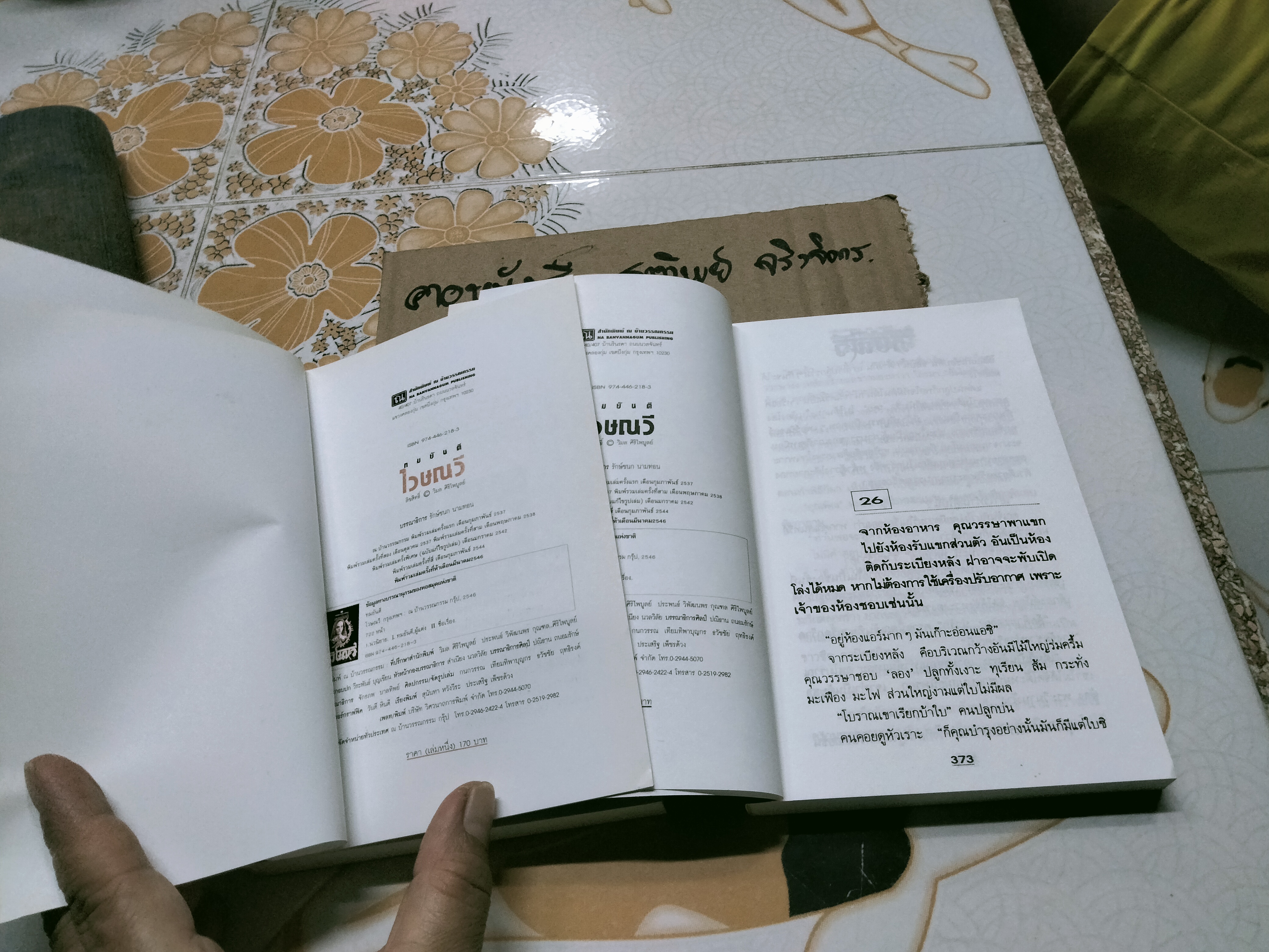 ไวษณวี (2 เล่มจบ) - ทมยันตี, สนพ. ณ บ้านวรรณกรรม พิมพ์ปี 2546