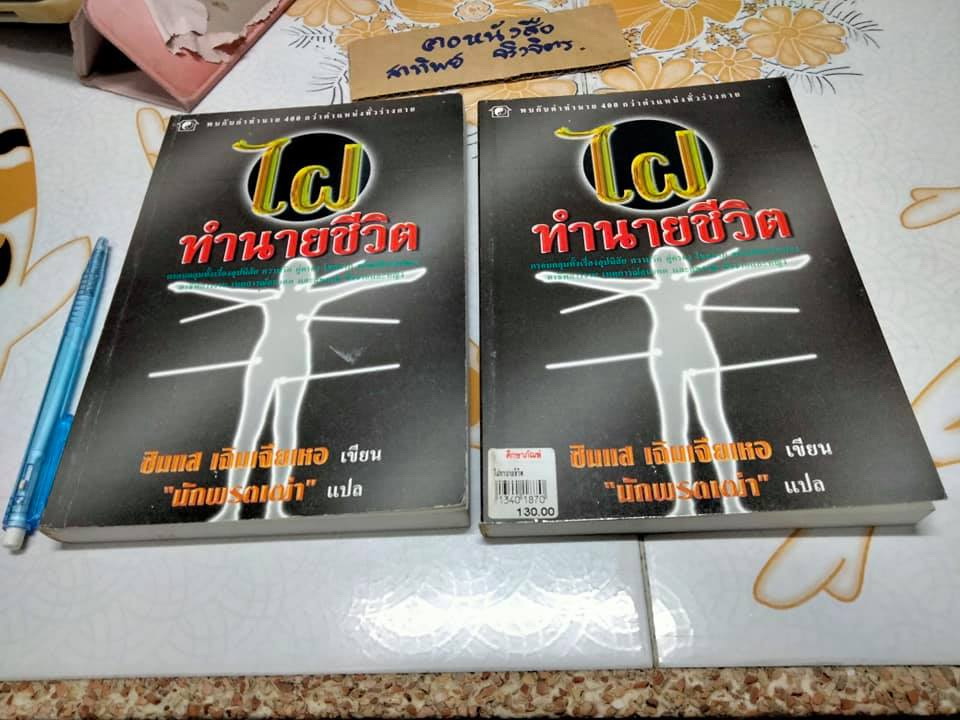 ไฝ ทำนายชีวิต โดย ซินแส เฉินเจียเหอ , แปลโดย นักพรตเฒ่า