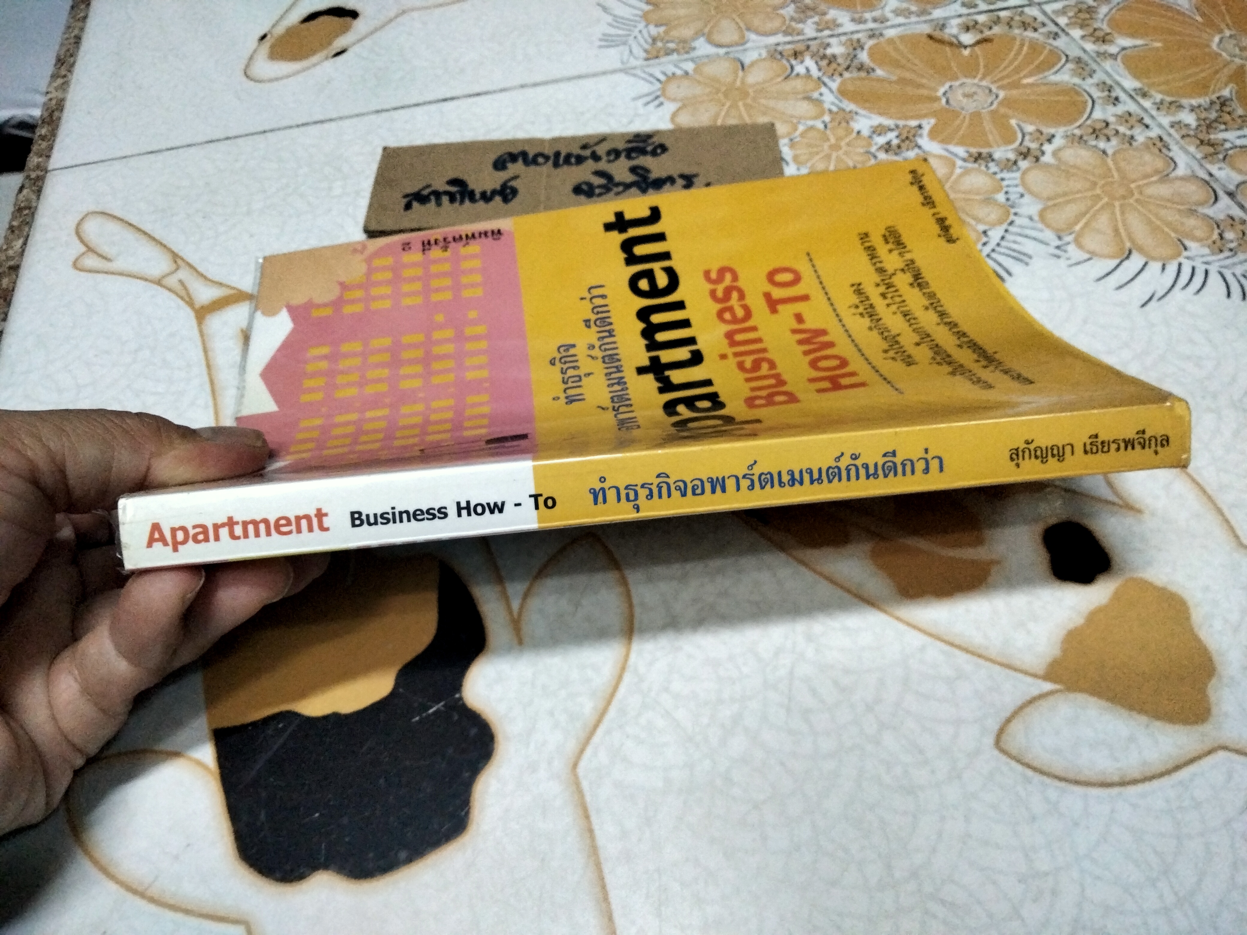 ทำธุรกิจอพาร์ตเมนต์กันดีกว่า Apartment Business How-to โดย สุกัญญา เธียรพรีกุล