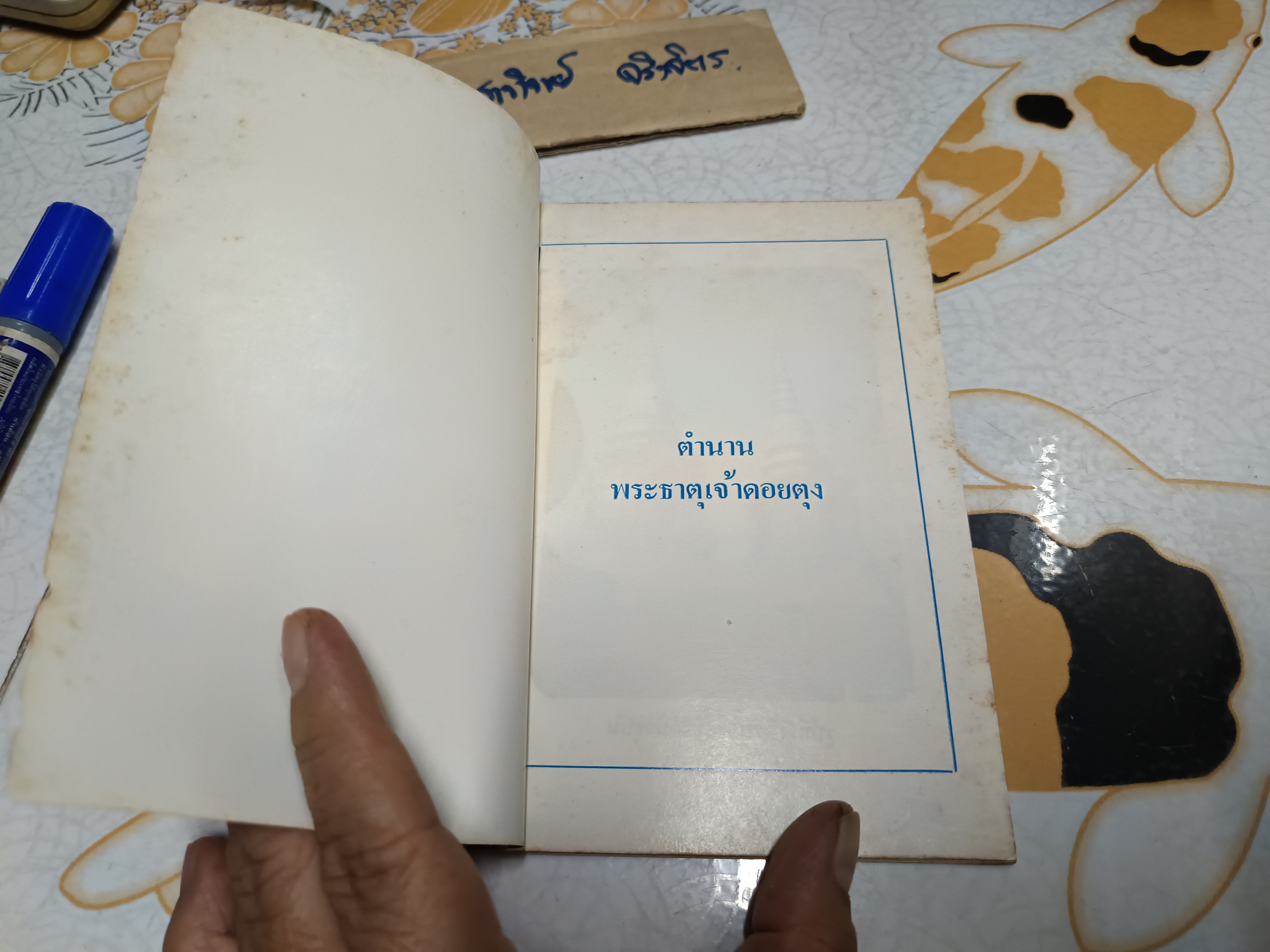 หนังสือ ตํานานพระธาตุเจ้าดอยตุง จัดพิมพ์โดย วัดมหาธาตุชินธาตุเจ้าดอยตุง ไม่ระบุปีที่พิมพ์