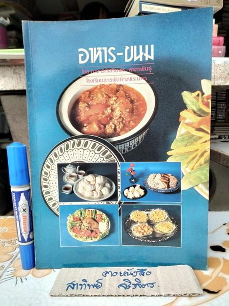 อาหาร-ขนม โดยอาจารย์เสริมพร สาตรพันธุ์ แห่งวิทยาลัยสารพัดช่างพระนคร **สินค้าหมด**