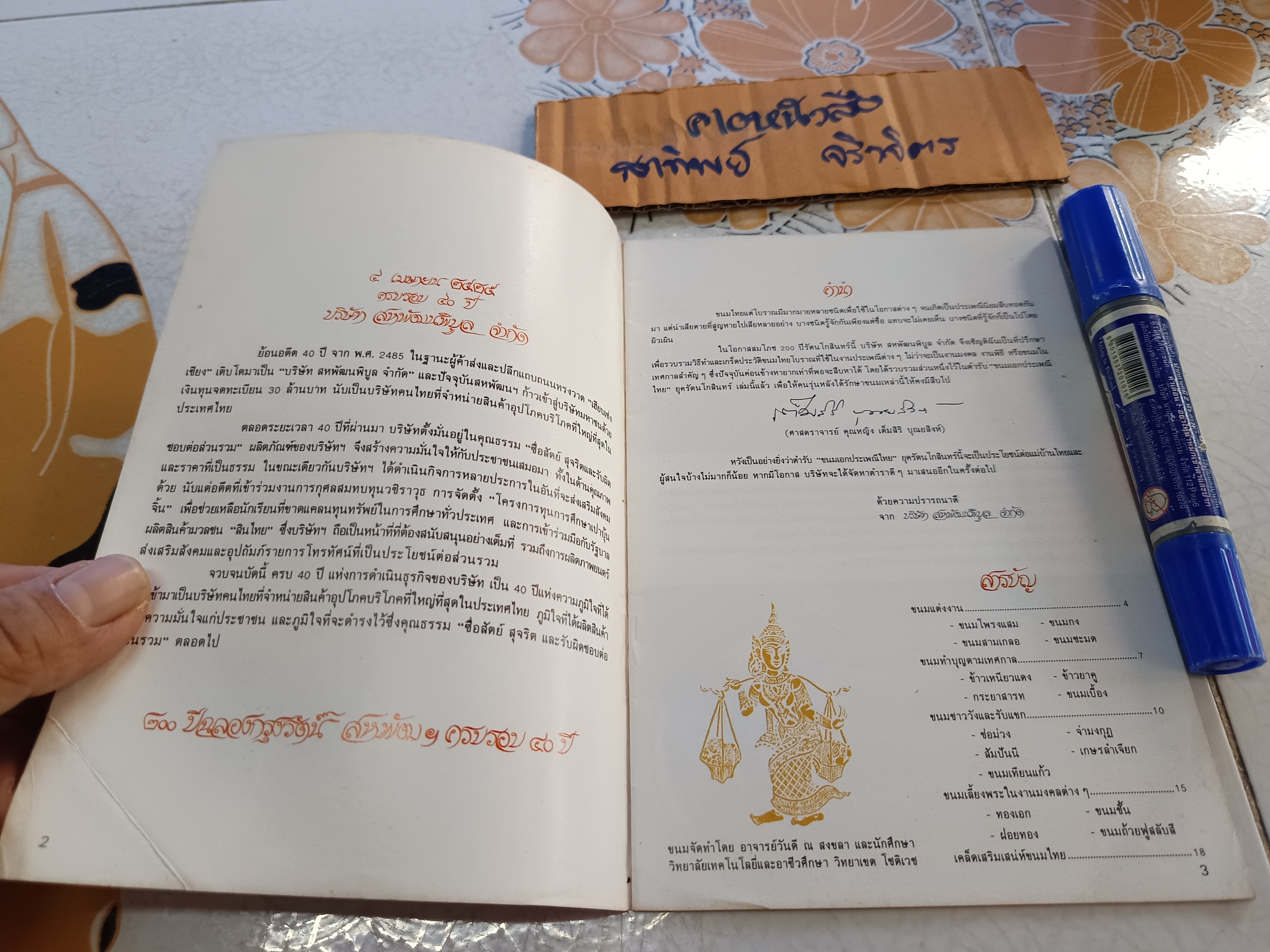 ตำรับขนมเอกประเพณีไทย ยุครัตนโกสินทร์ จัดทำโดย บ.สหพัฒนพิบูล จำกัด เนื่องในโอกาสครบรอบ 40 ปี (พ.ศ.2525) **สินค้าหมด**