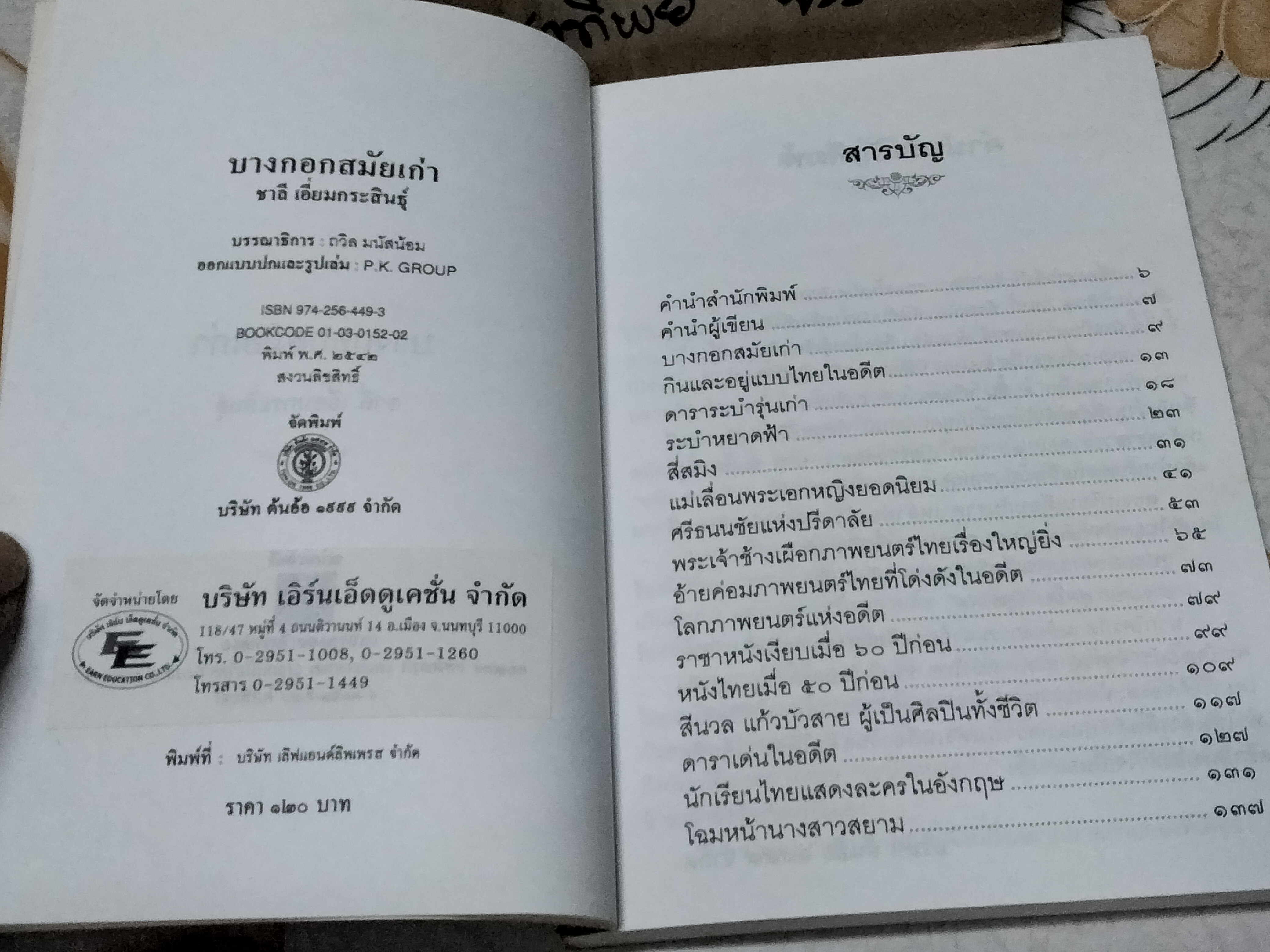 บางกอกสมัยเก่า โดย ชาลี เอี่ยมกระสินธุ์ - รวมเรื่องราวเกี่ยวพันกับวงการบันเทิงในยุคเก่า ในรูปแบบสารคดีในอดีต