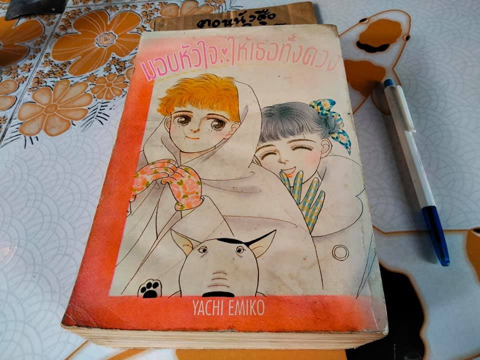 มอบหัวใจ..ให้เธอทั้งดวง (เล่มเดียวจบ) ยาจิ เอมิโกะ