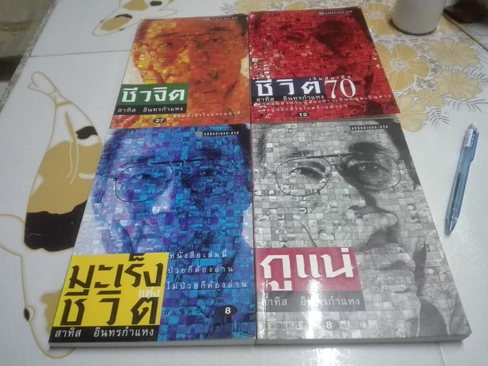 หนังสือชุดชีวจิต ของ อ.สาทิส อินทรกำแหง จำนวน 4 เล่ม **สินค้าหมด**