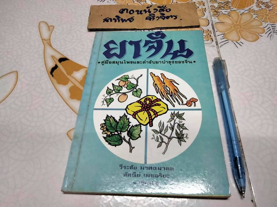 ยาจีน - คู่มือสมุนไพรและตำรับยาบำรุงของจีน โดย วีระชัย มาศฉมาดล , ทัศนีย์ เมฆอริยะ **สินค้าหมด**