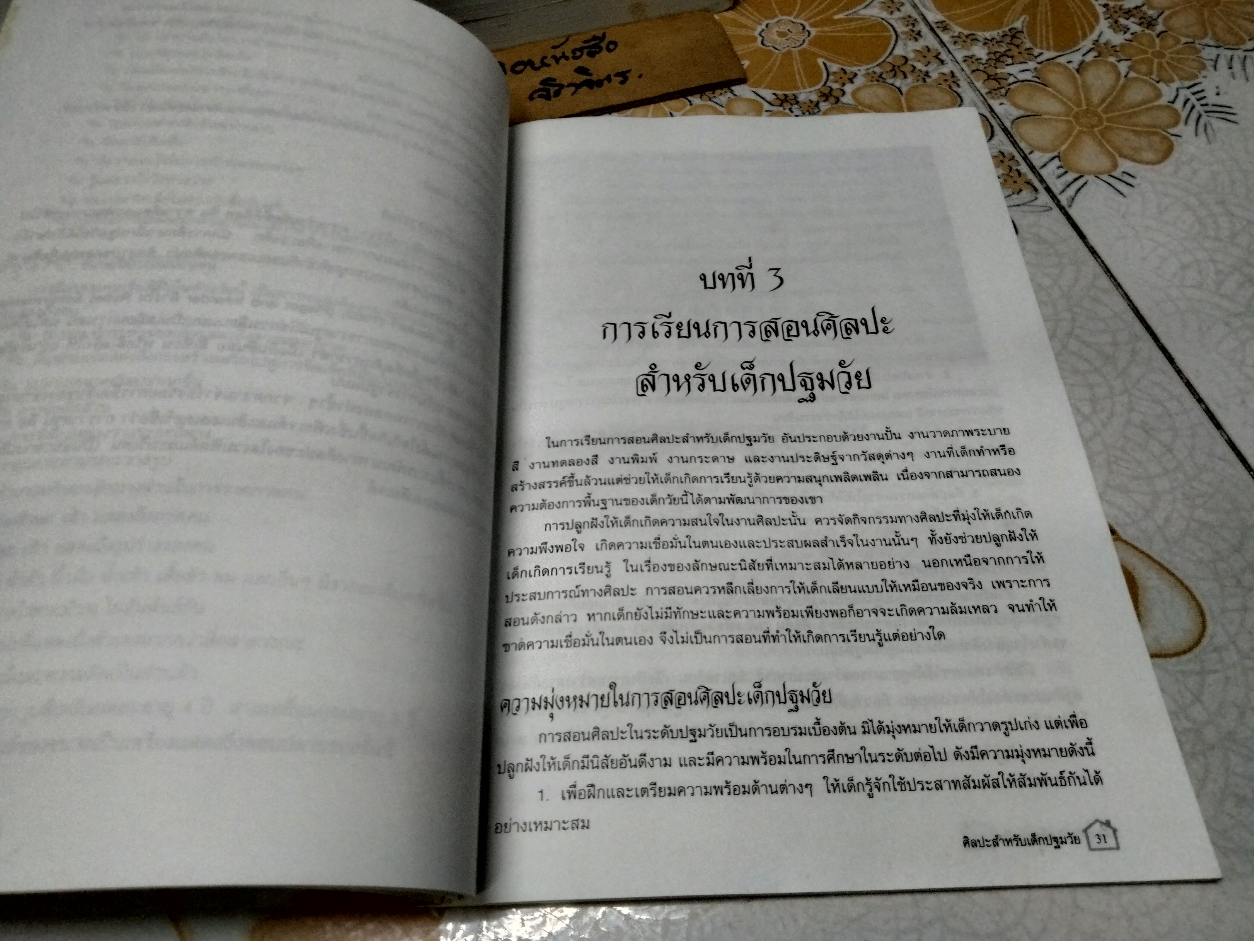 ศิลปะสำหรับเด็กปฐมวัย ผศ.สิริพรรณ ตันติรัตน์ไพศาล พิมพ์ครั้งแรก พ.ศ 2545 , ชมรมเด็ก
