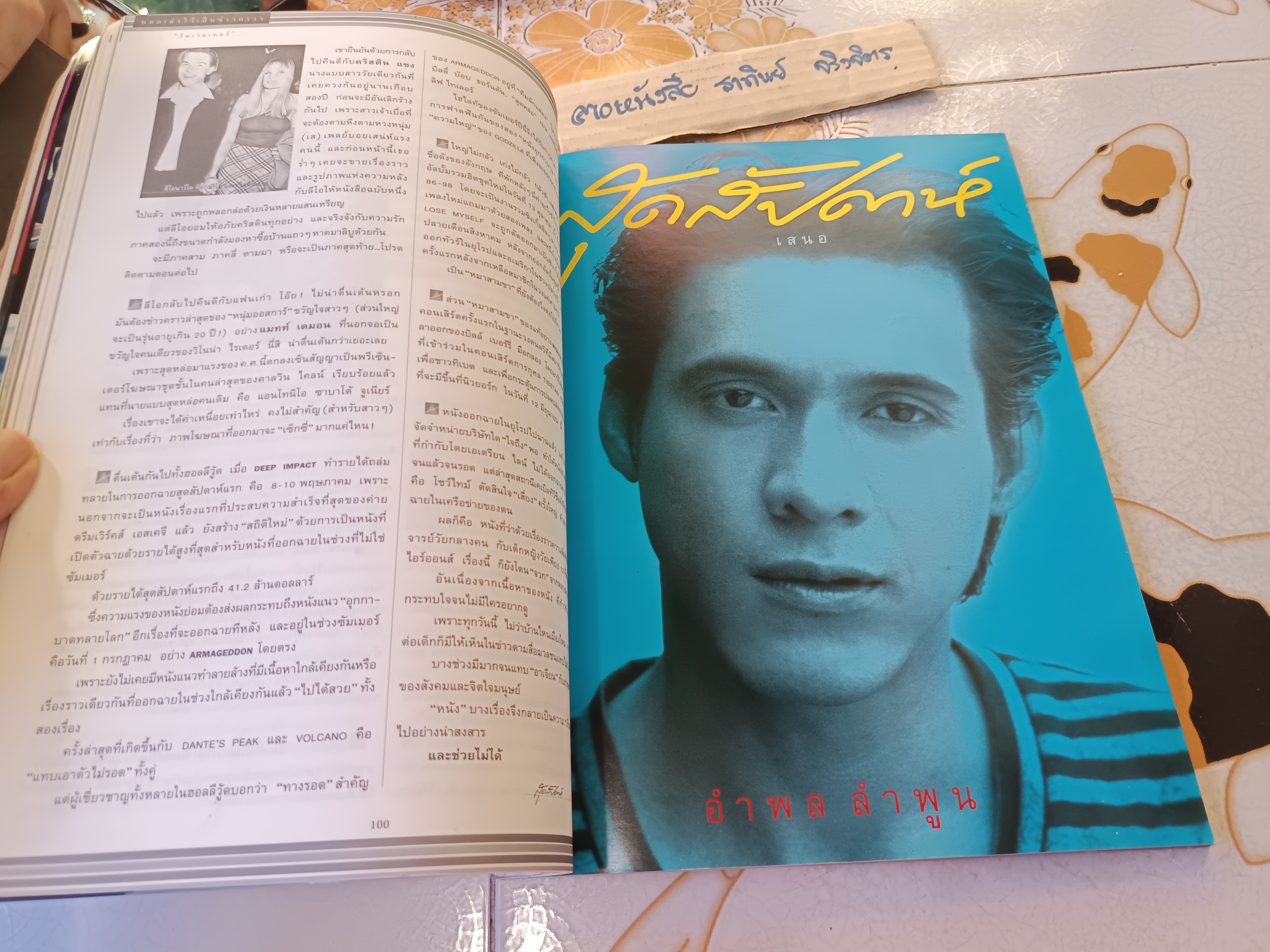 แพรวสุดสัปดาห์ ปก หนุ่ย อำพล ลำพูน ปีที่ 16 มิ.ย.2541