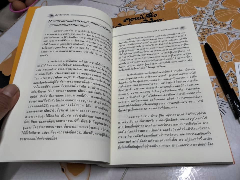 ผู้นำที่ทรงพลัง (Resonant Leadership) Richard Boyatzis - Annie McKee เขียน ปฏิพล ตั้งจักรวรานนท์ แปล **สินค้าหมด**