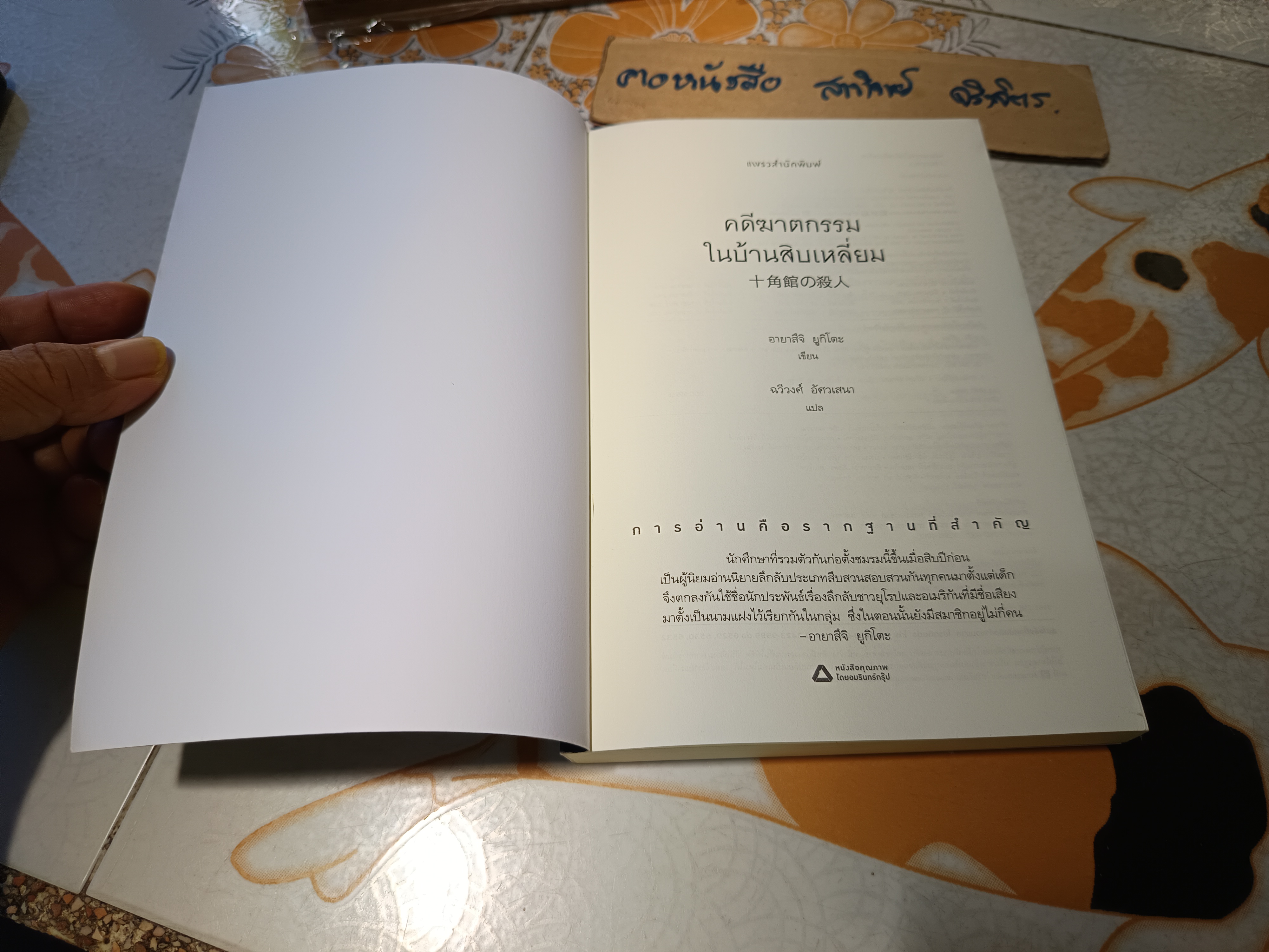 คดีฆาตกรรมในบ้านสิบเหลี่ยม Yukito Ayatsuji (ยูกิโตะ อายะซึจิ) เขียน ฉวีวงศ์ อัศวเสนา แปล พิมพ์ครั้งที่ 12/2566 (ไม่มีที่คั่นหนังสือ)