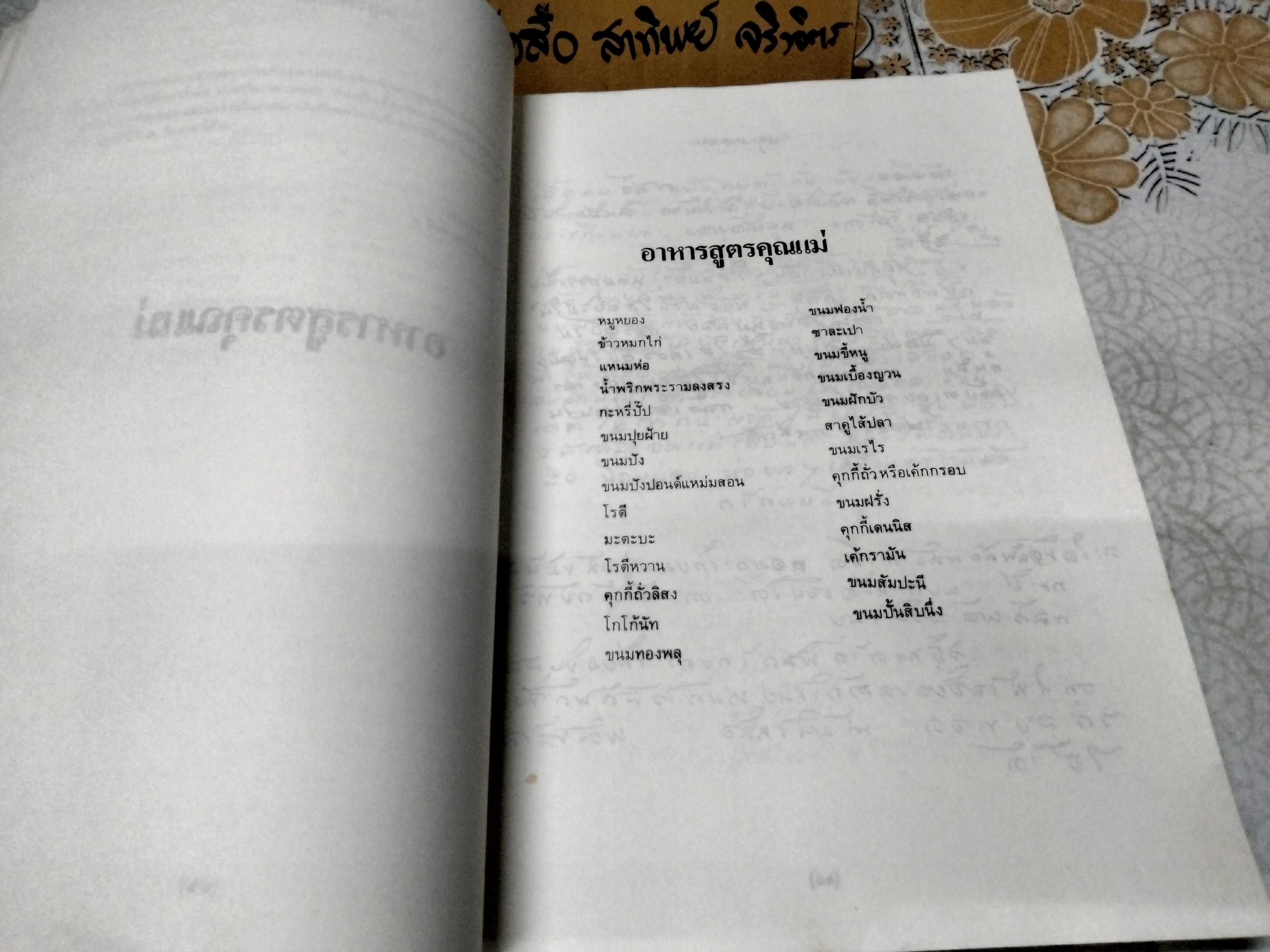 ตำราอาหารสูตรคุณแม่ (ลายมือ) และ ตำรับอาหารของอาจารย์สุภรณ์ พจนมณี พิมพ์เป็นอนุสรณ์ในงานฌาปนกิจศพ " นางอุ่นเรือน พิพัฒนกุล" 6 สิงหาคม 2532 **สินค้าหมด**