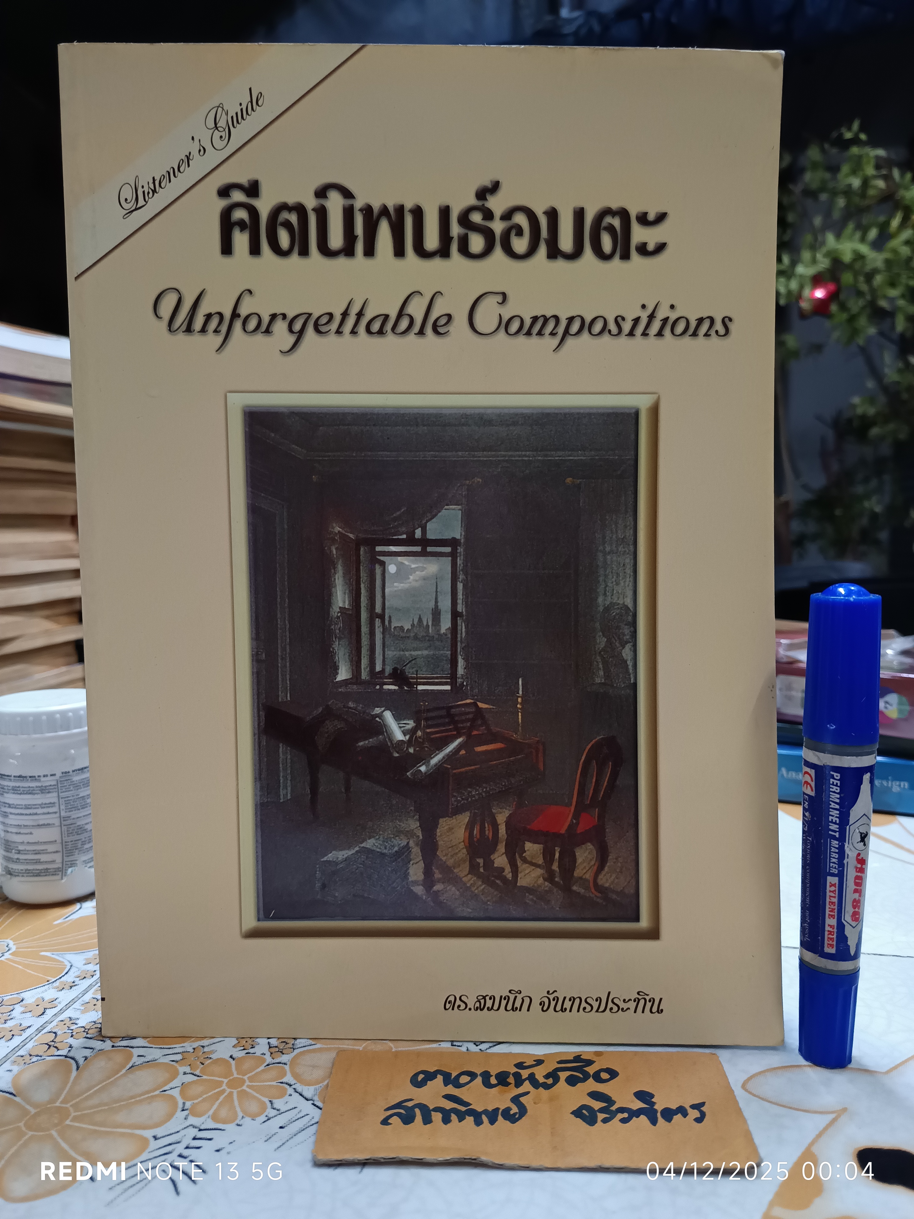 คีตนิพนธ์อมตะ Unforgettable Compositions โดย ดร.สมนึก จันทรประทิน พิมพ์ครั้งแรกพ.ศ 2547 Listener's Guide