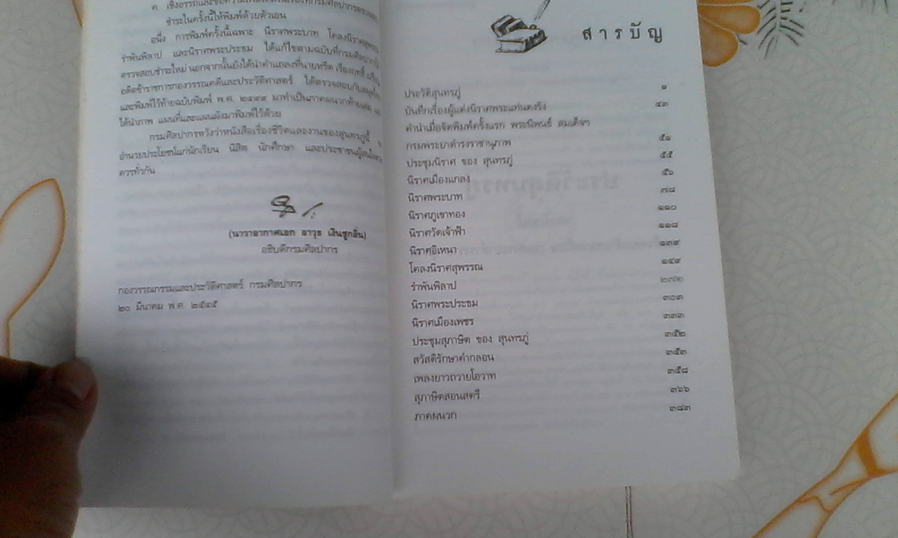 ชีวิตและงานของสุนทรภู่ / กรมศิลปากรตรวจสอบชำระใหม่ **สินค้าหมด**