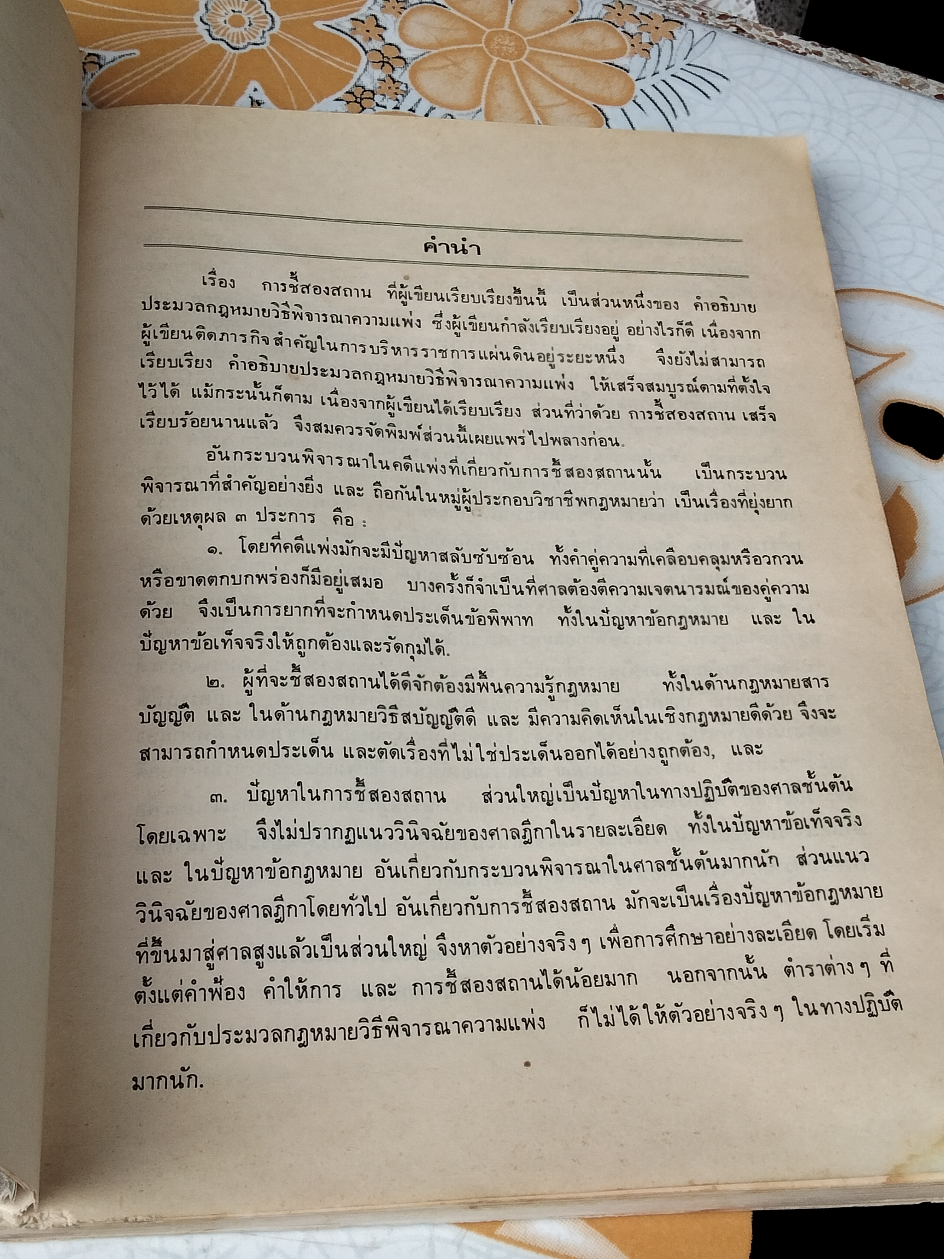 การชี้สองสถาน โดยอาจารย์ธานินทร์ กรัยวิเชียร (มีคราบน้ำ) **สินค้าหมด**
