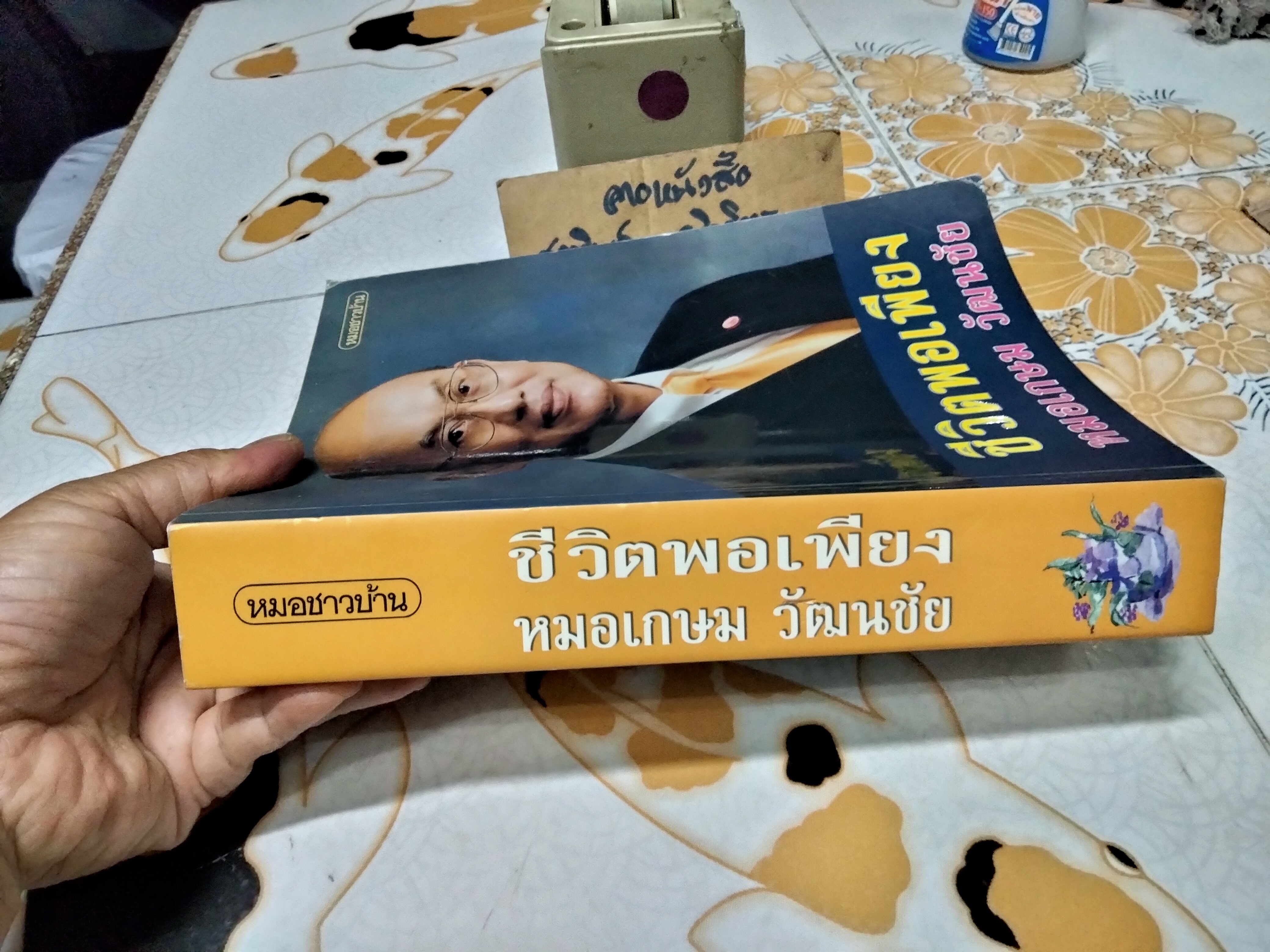 ชีวิตพอเพียง : หมอเกษม วัฒนชัย โดย สันติสุข โสภณศิริ **สินค้าหมด**