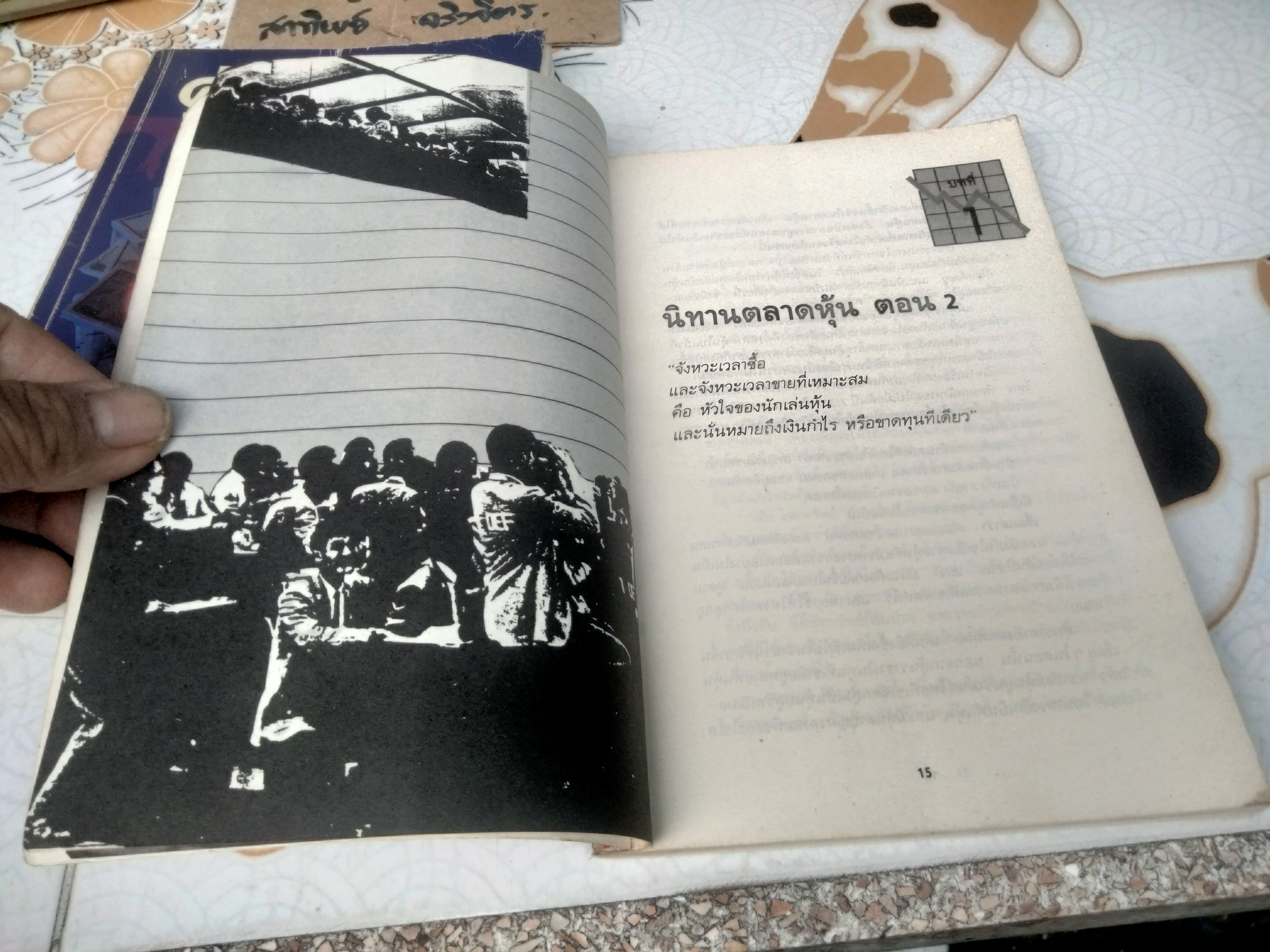 คู่มือเล่นหุ้น ภาค 1-2 โดย กองบรรณาธิการ วารสารการเงินธนาคาร