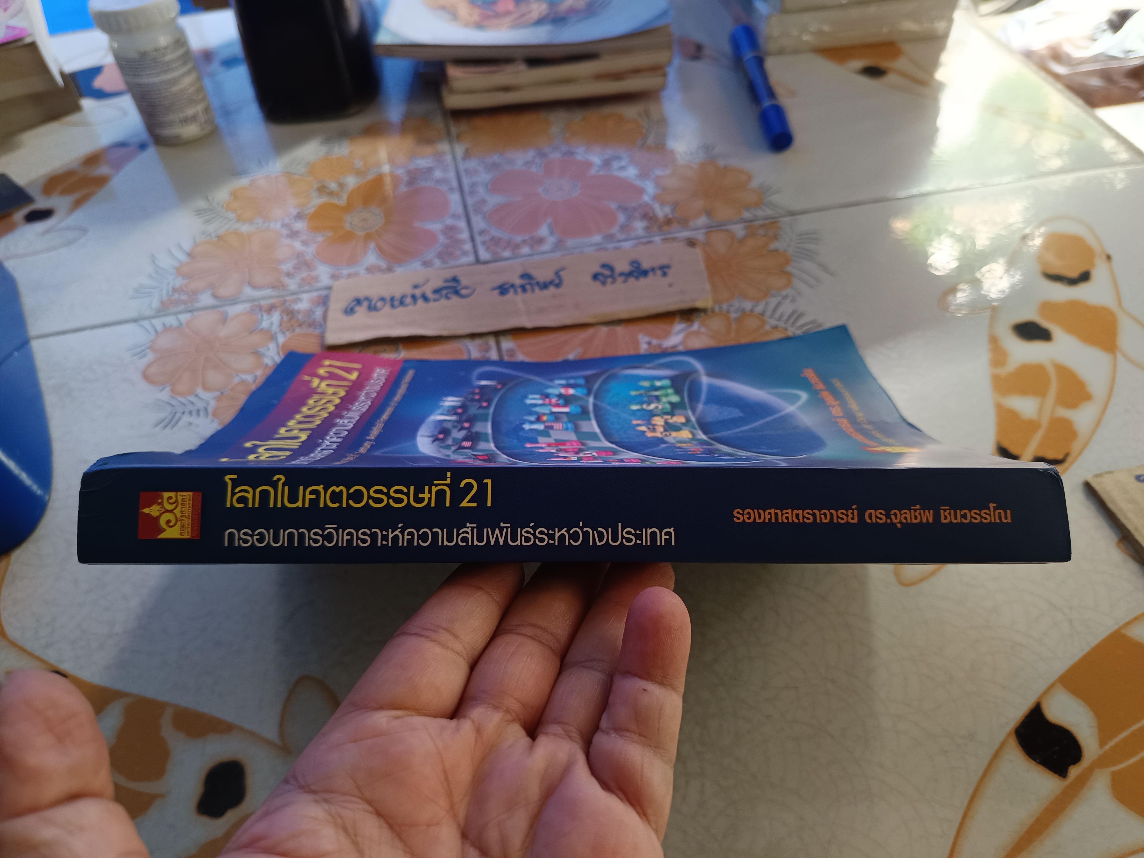 โลกในศตวรรษที่ 21: กรอบการวิเคราะห์ความสัมพันธ์ระหว่างประเทศ โดย รองศาสตราจารย์ ดร.จุลชีพ ชินวรรโณ **สินค้าหมด**