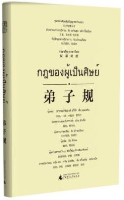 หนังสือกฎของผู้เป็นศิษย์ (จีน-ไทย) 弟子规(汉泰对照)