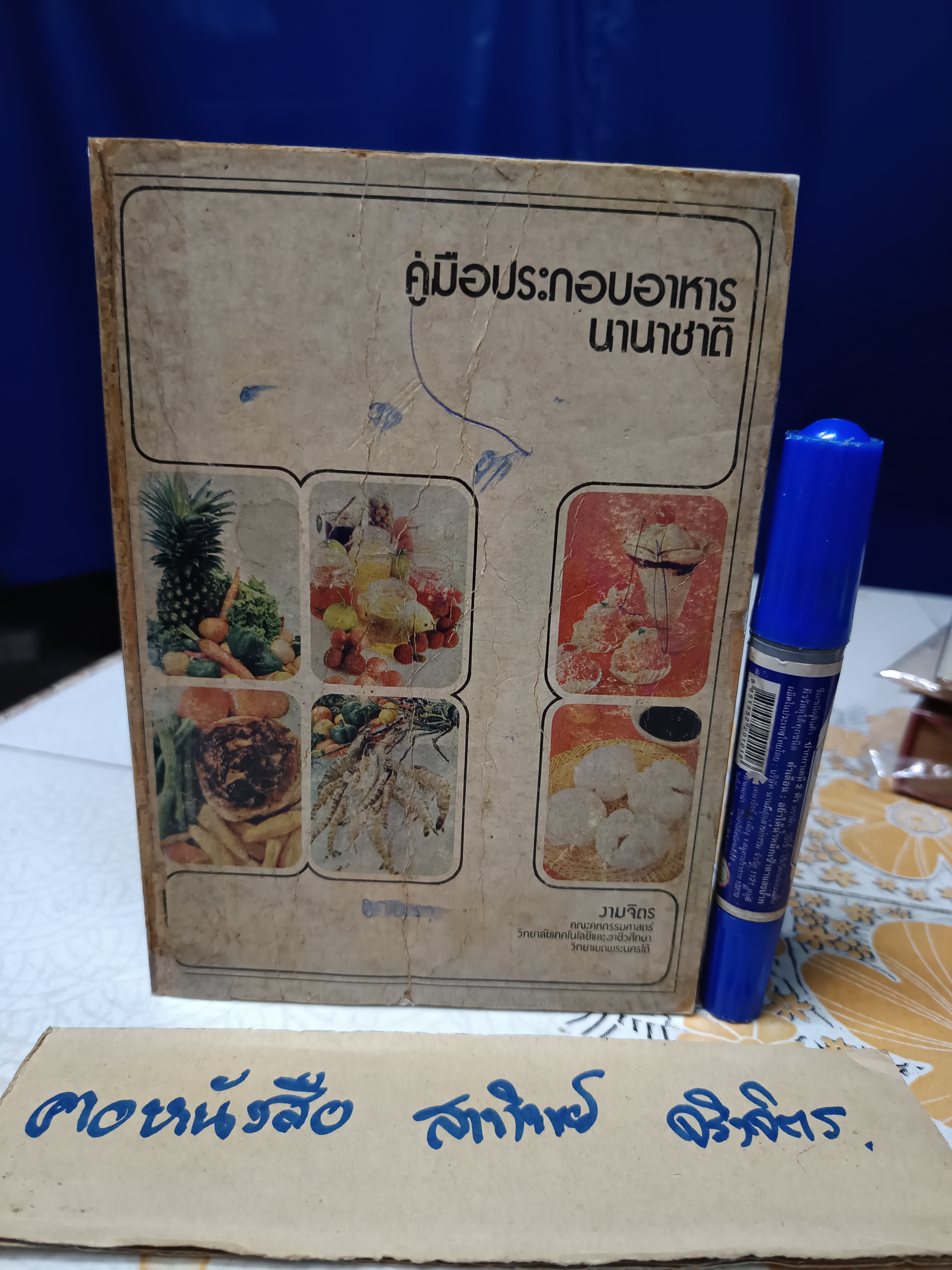 คู่มือประกอบอาหารนานาชาติ โดย งามจิตร จารุพันธ์ คณะคหกรรมศาสตร์ วิทยาลัยเทคโนโลยีและอาชีวศึกษา (สภาพพอใช้)